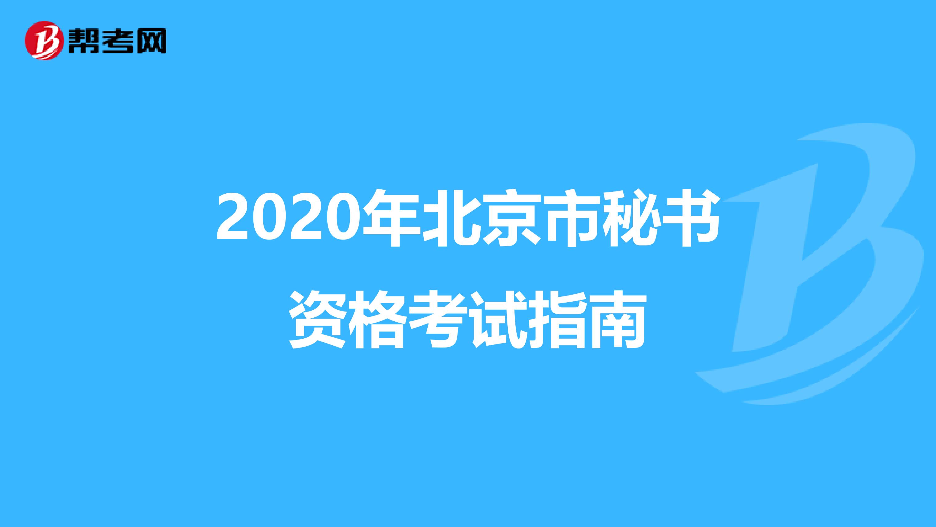 2020年北京市秘书资格考试指南