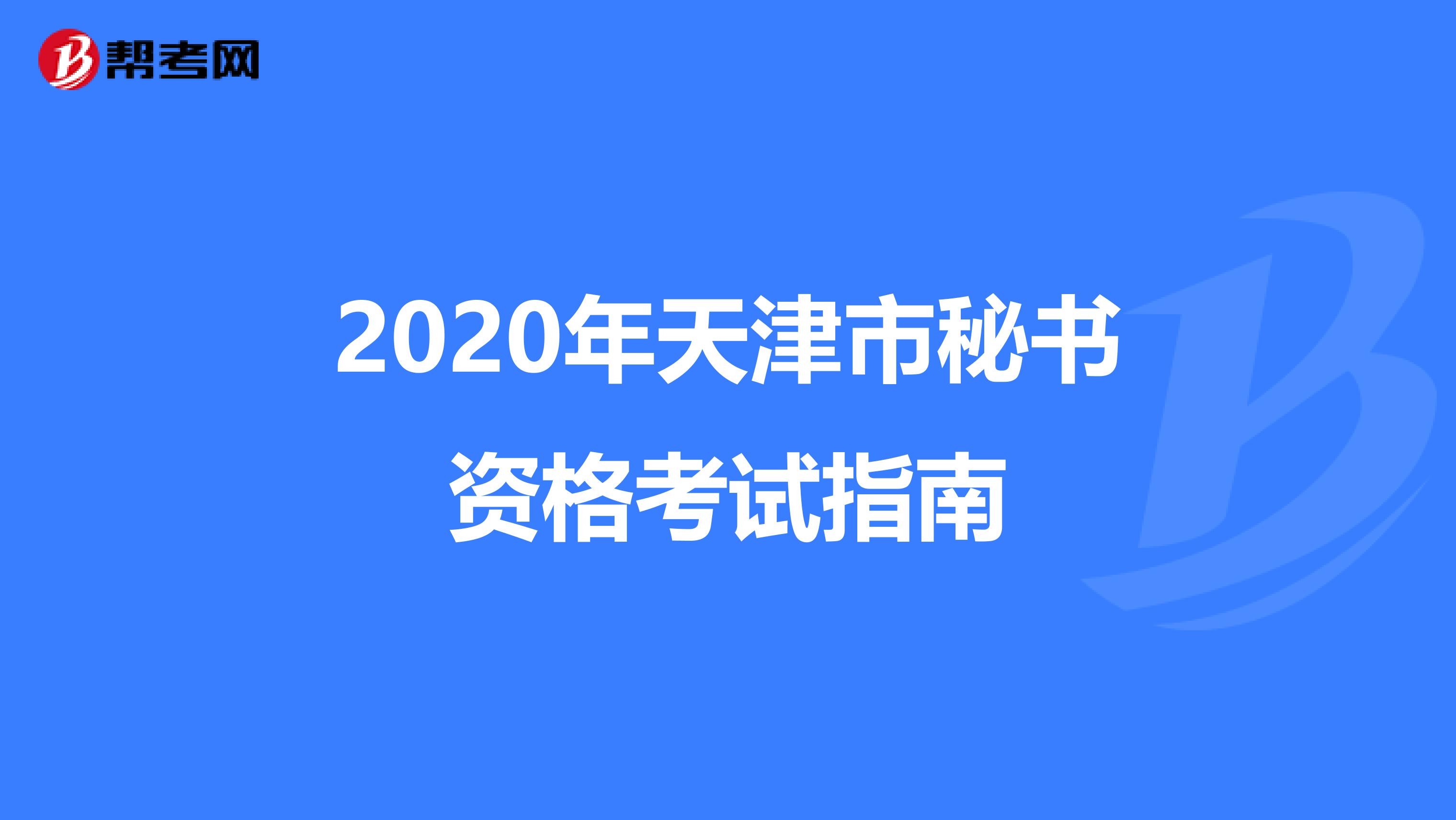 2020年天津市秘书资格考试指南