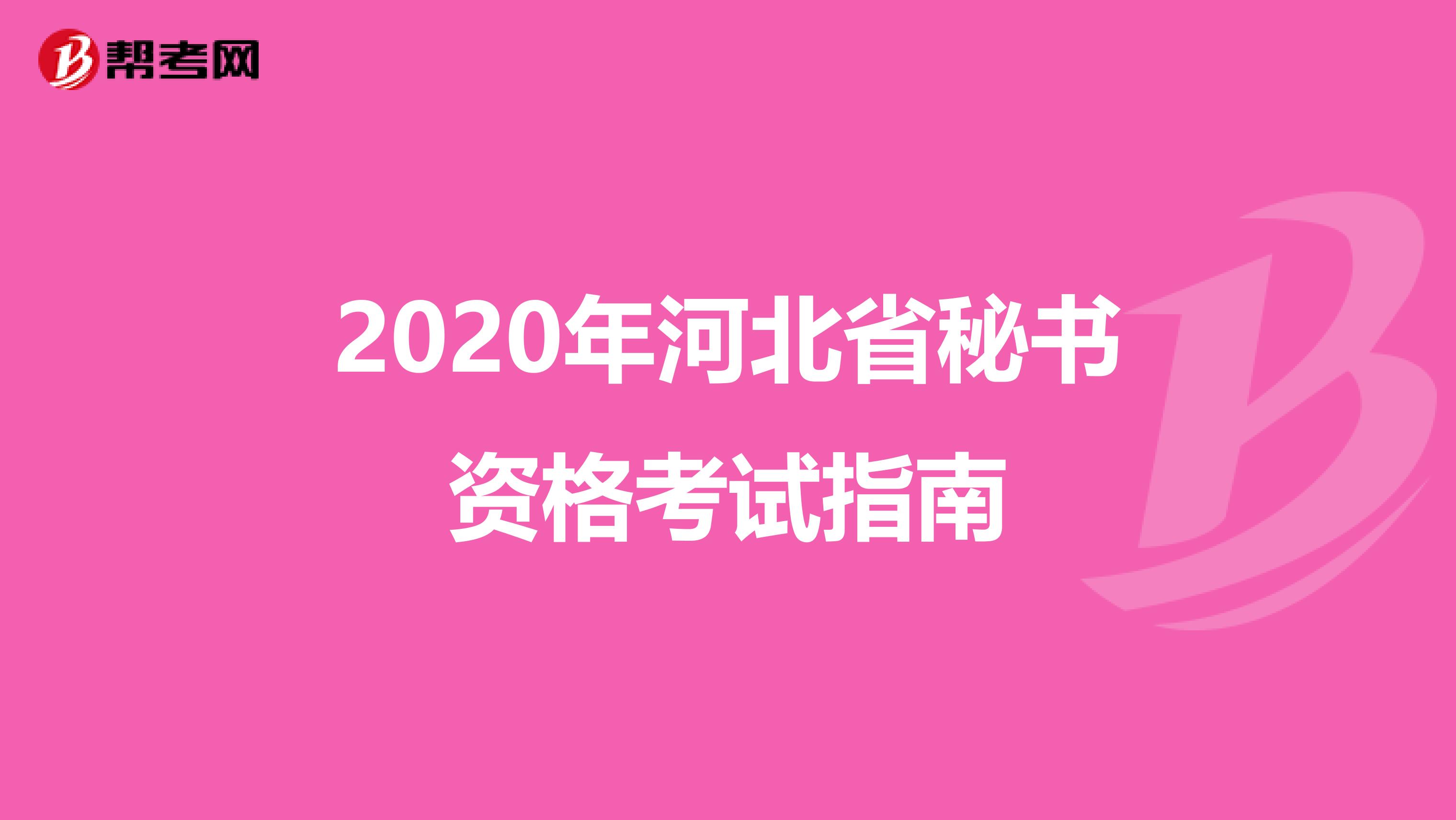 2020年河北省秘书资格考试指南
