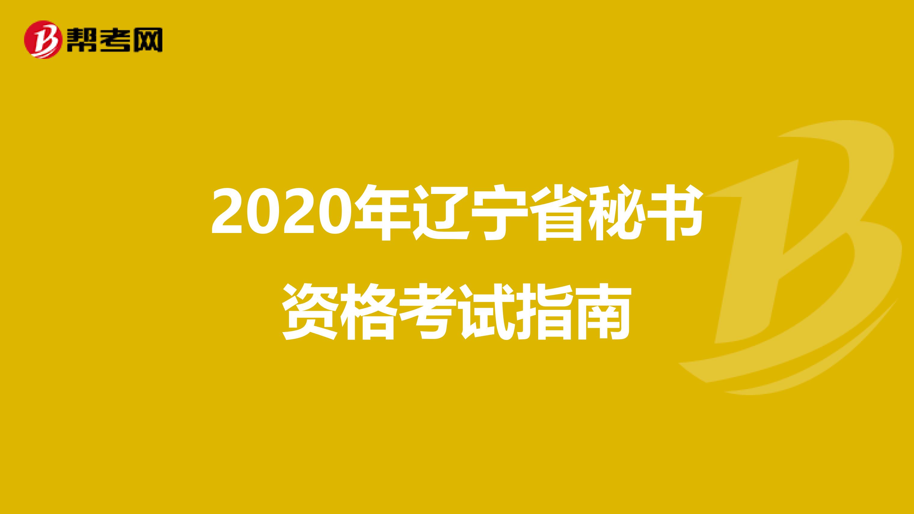 2020年辽宁省秘书资格考试指南