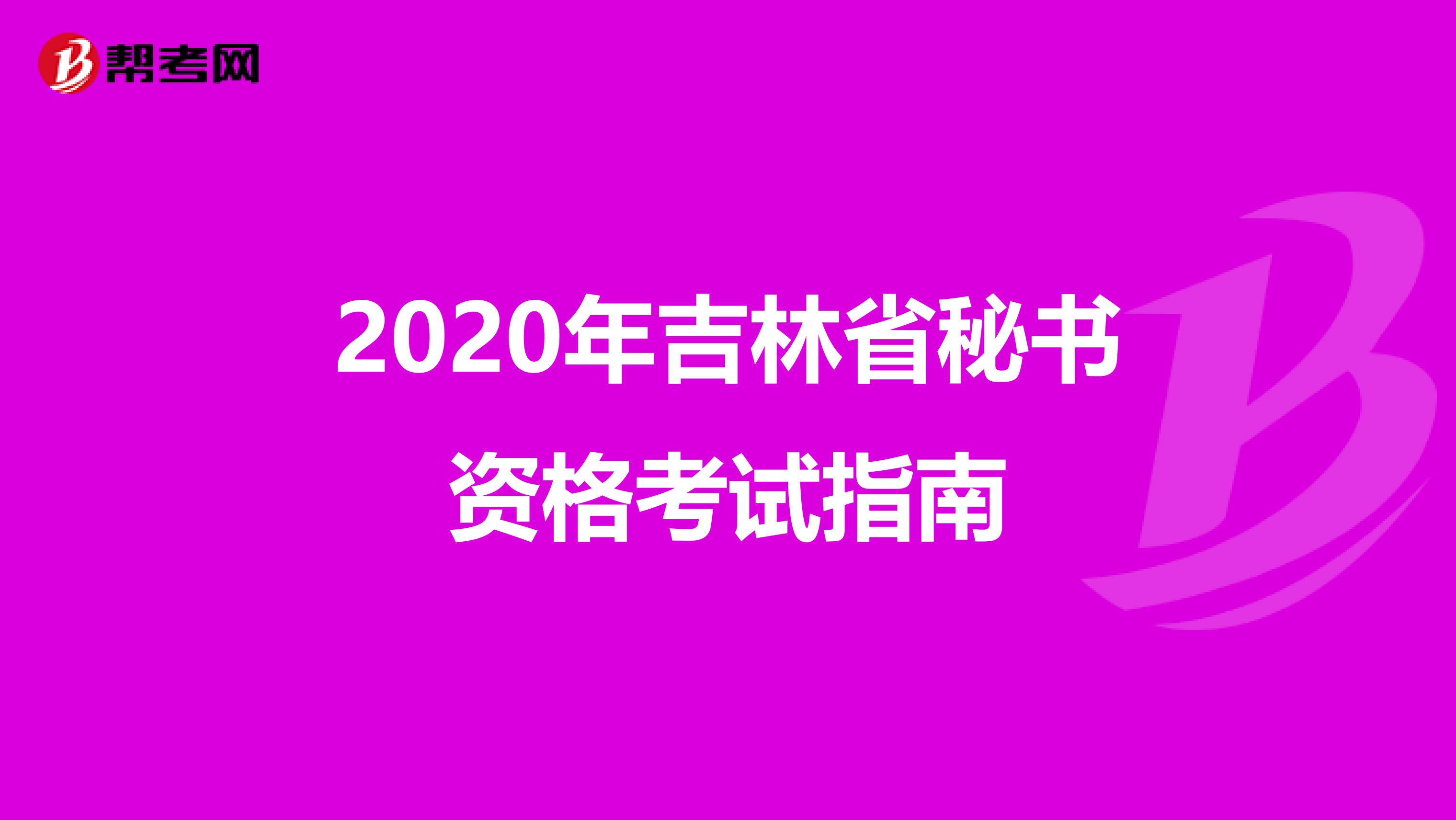 2020年吉林省秘书资格考试指南
