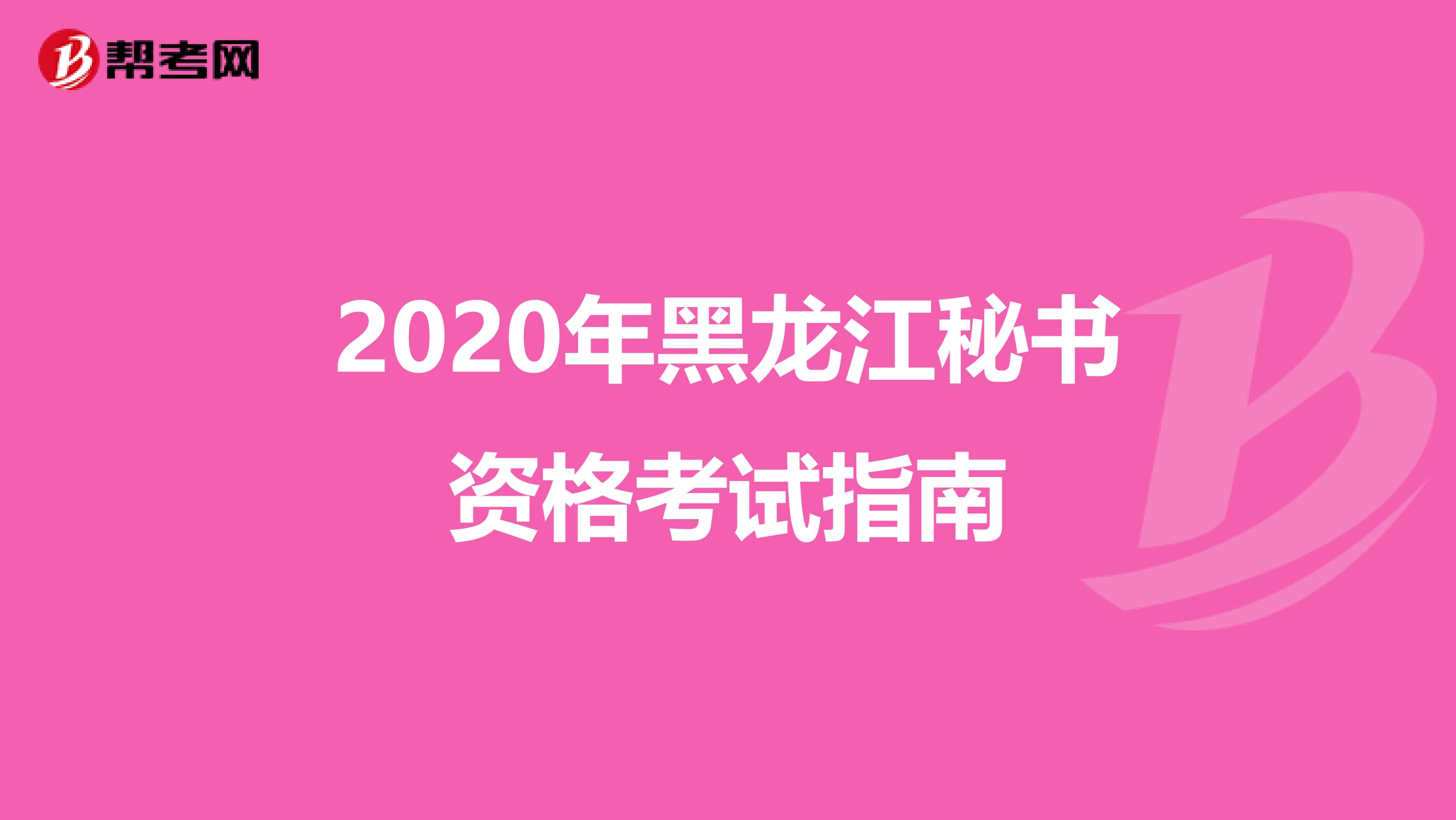 2020年黑龙江秘书资格考试指南