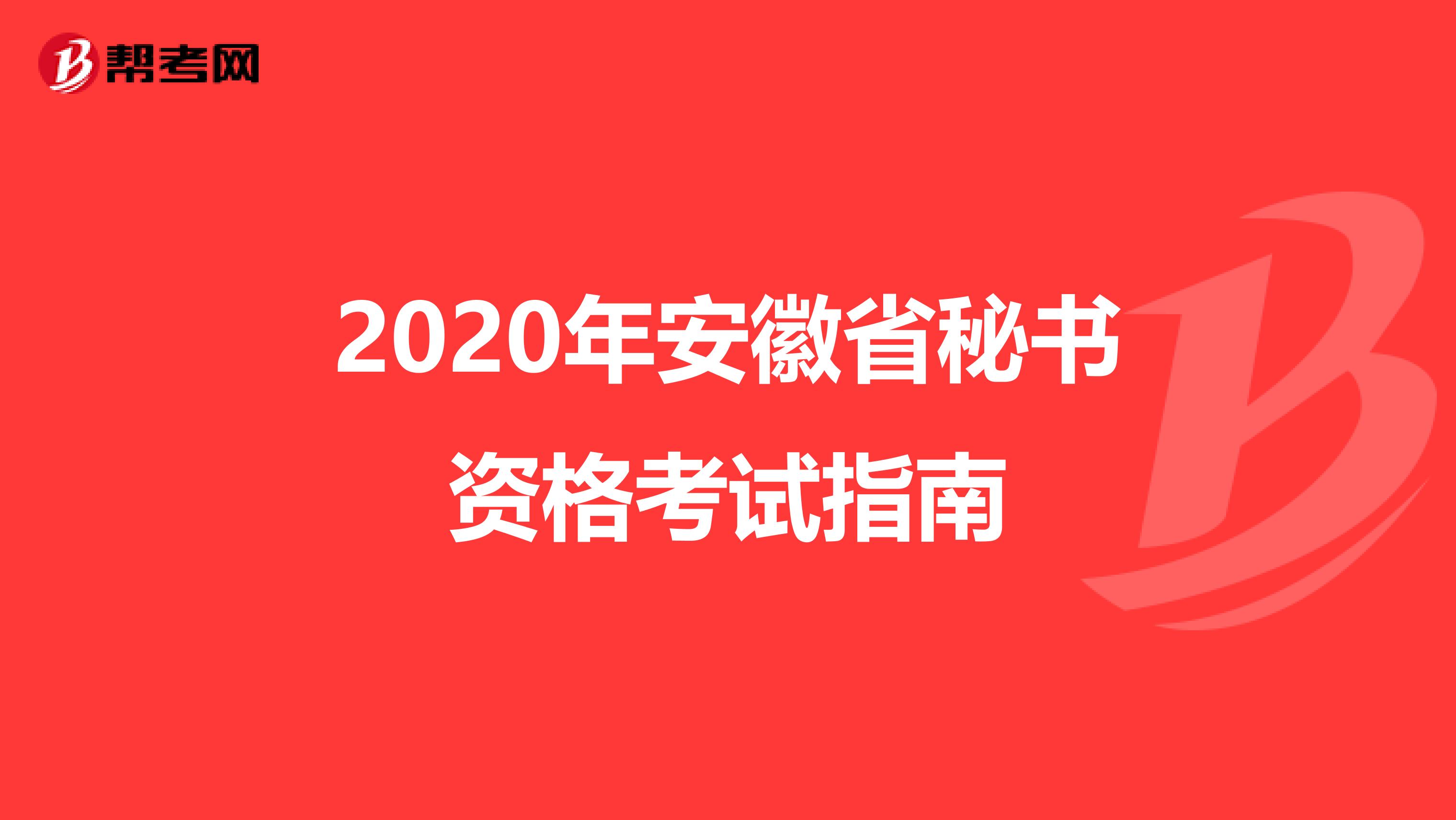 2020年安徽省秘书资格考试指南