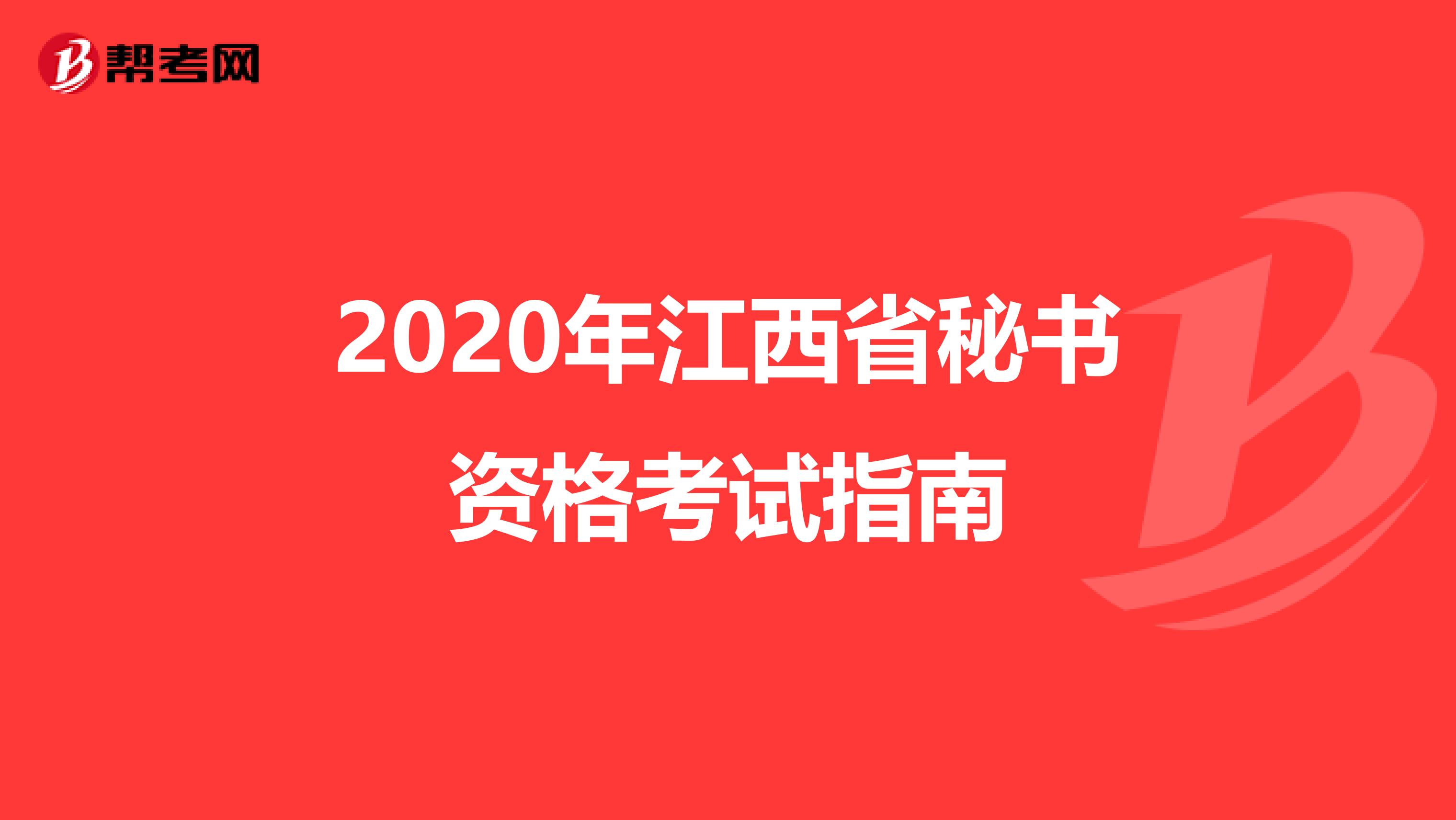 2020年江西省秘书资格考试指南