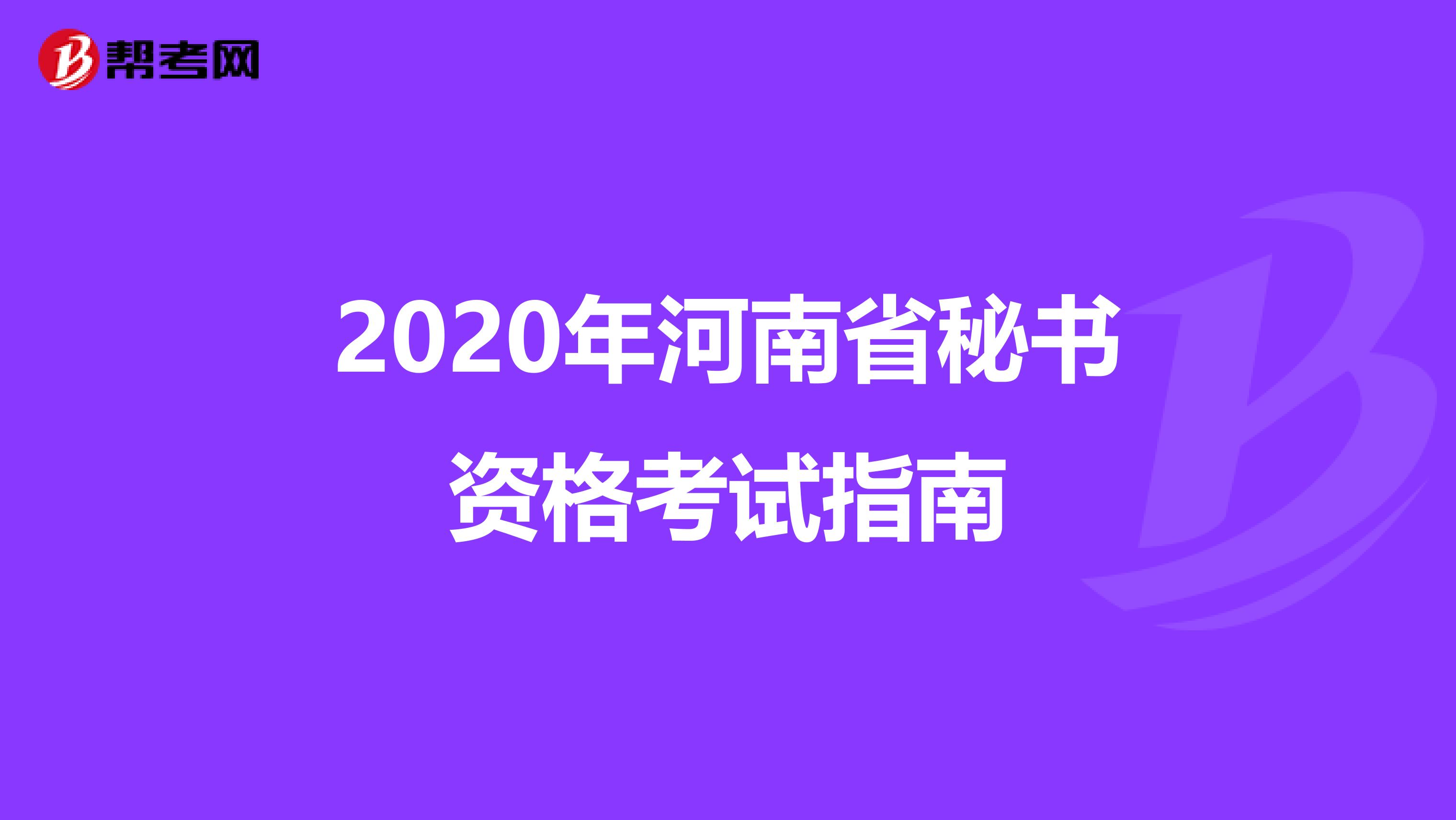 2020年河南省秘书资格考试指南