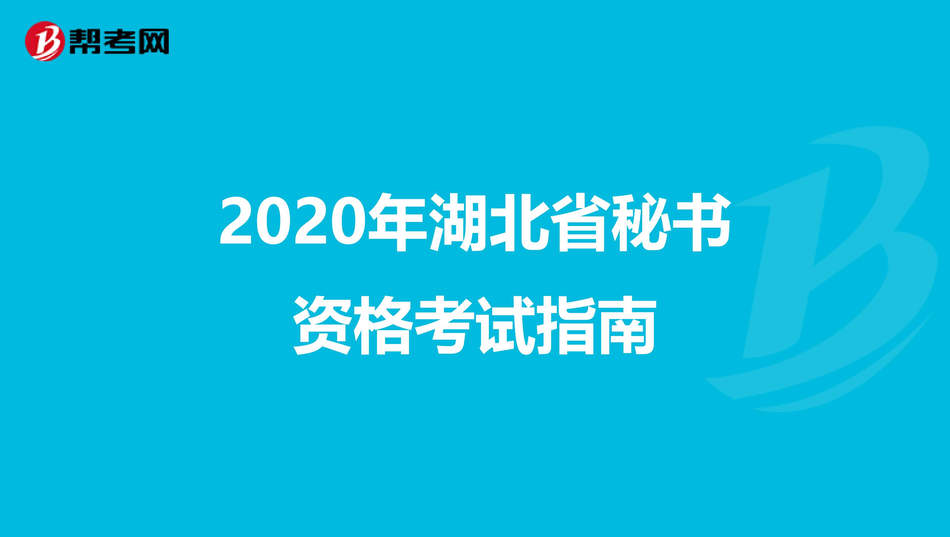 2020年湖北省秘书资格考试指南