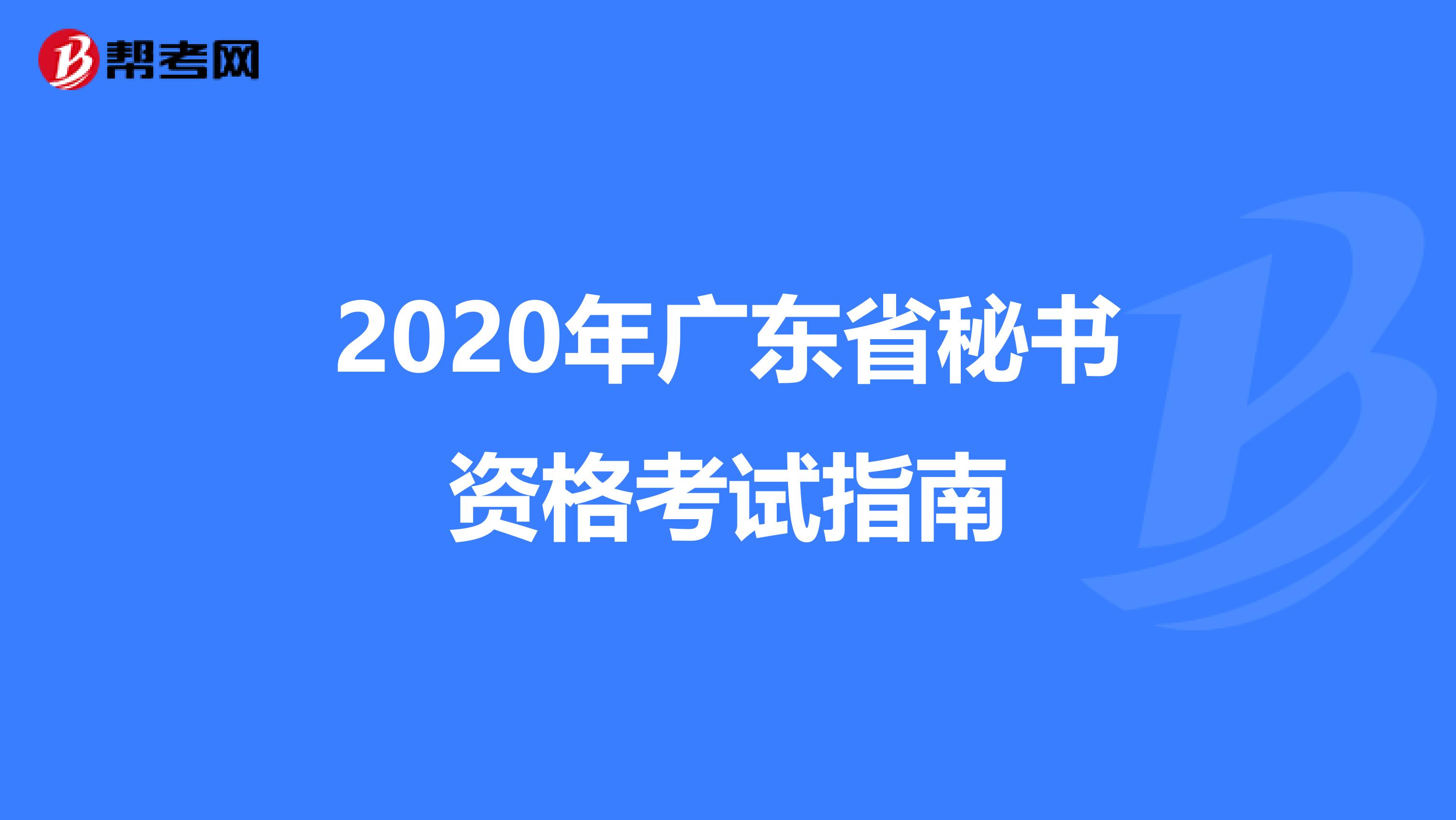 2020年广东省秘书资格考试指南