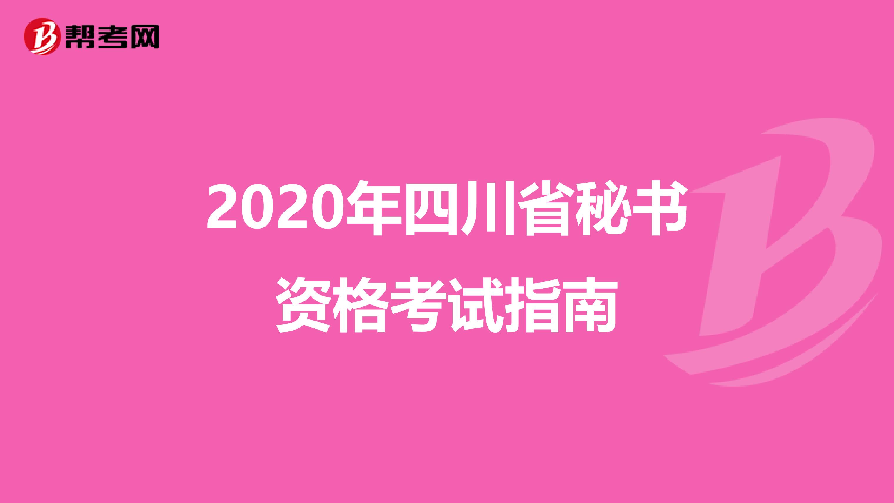 2020年四川省秘书资格考试指南