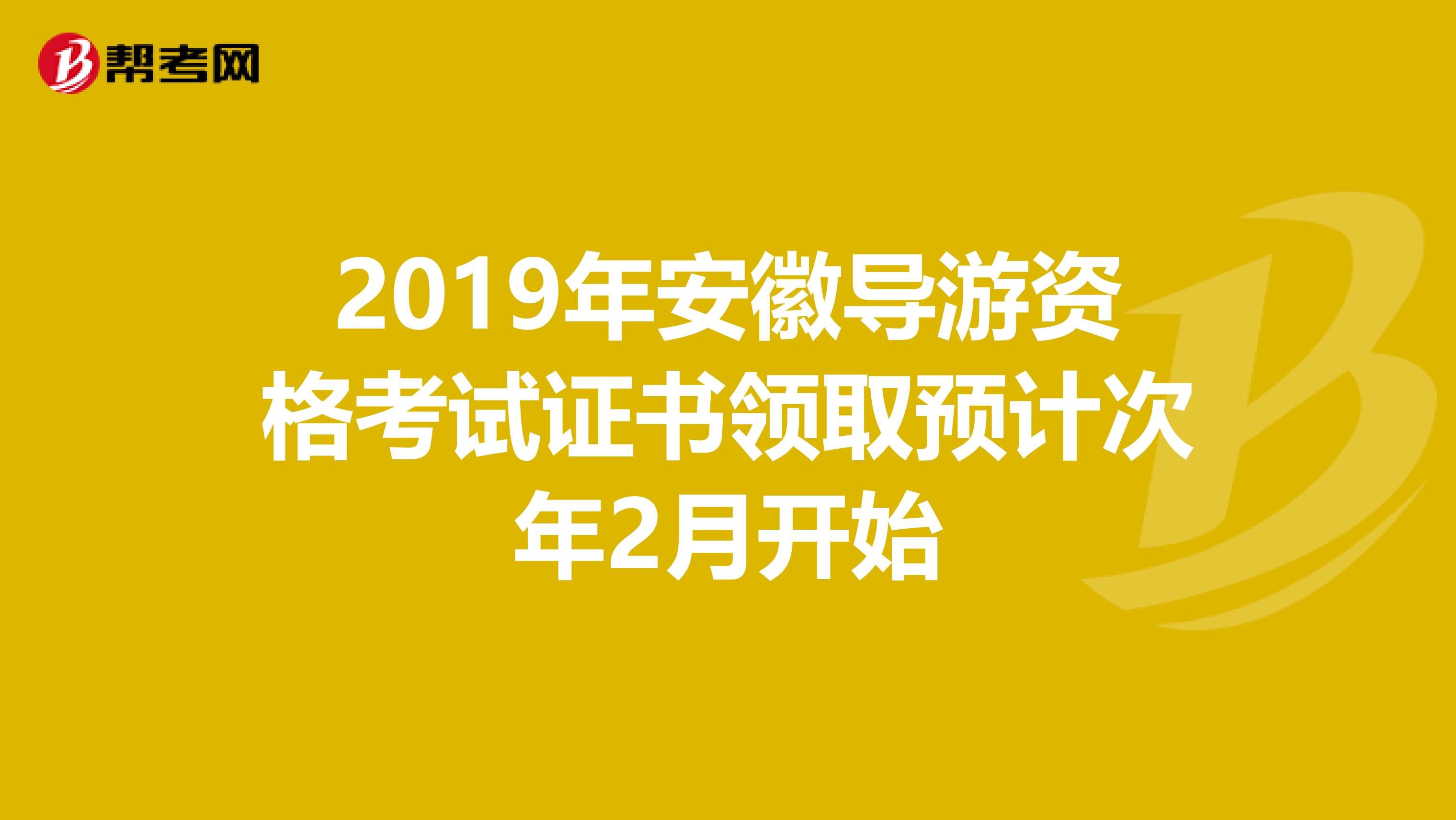 2019年安徽导游资格考试证书领取预计次年2月开始