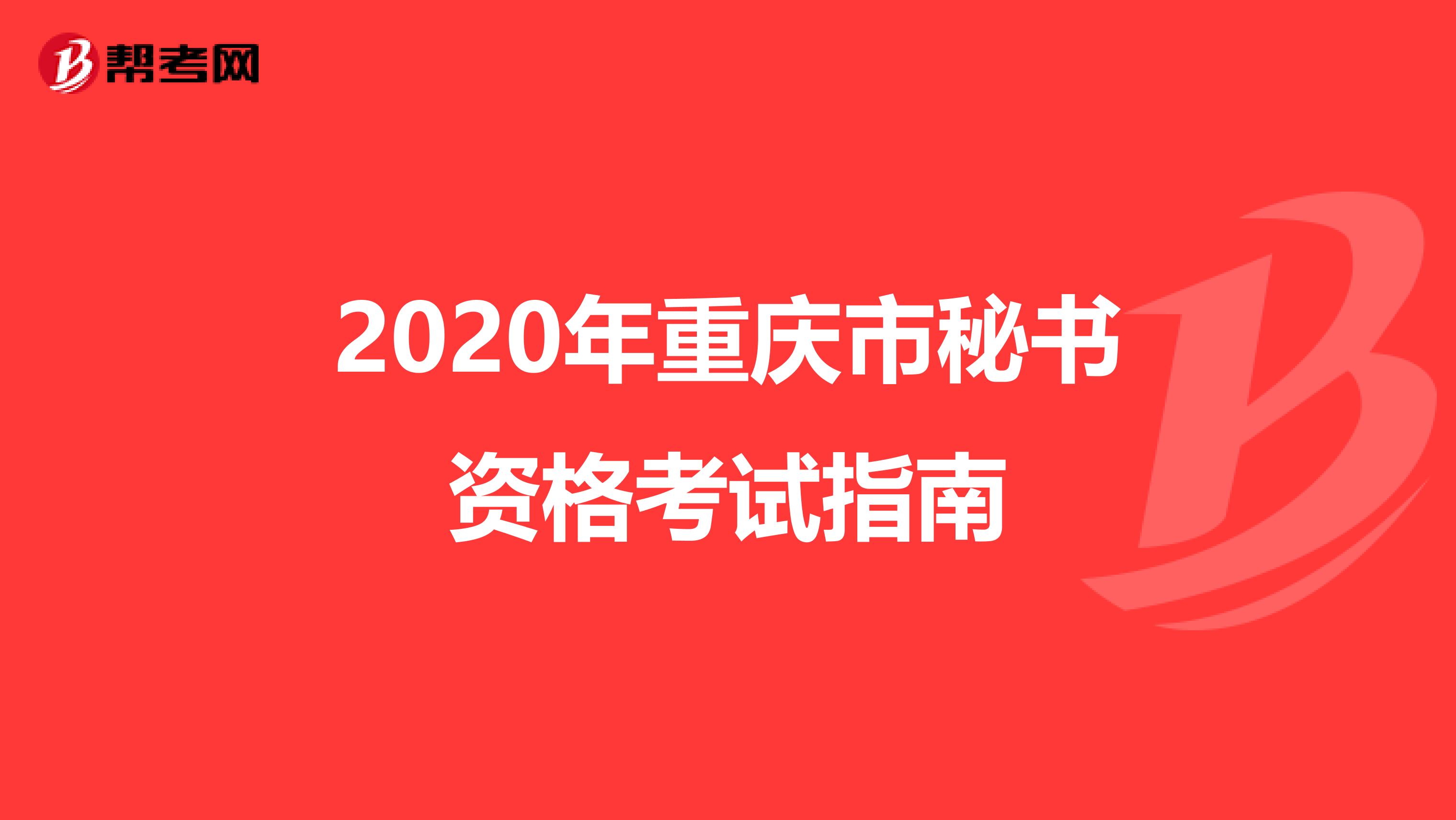 2020年重庆市秘书资格考试指南