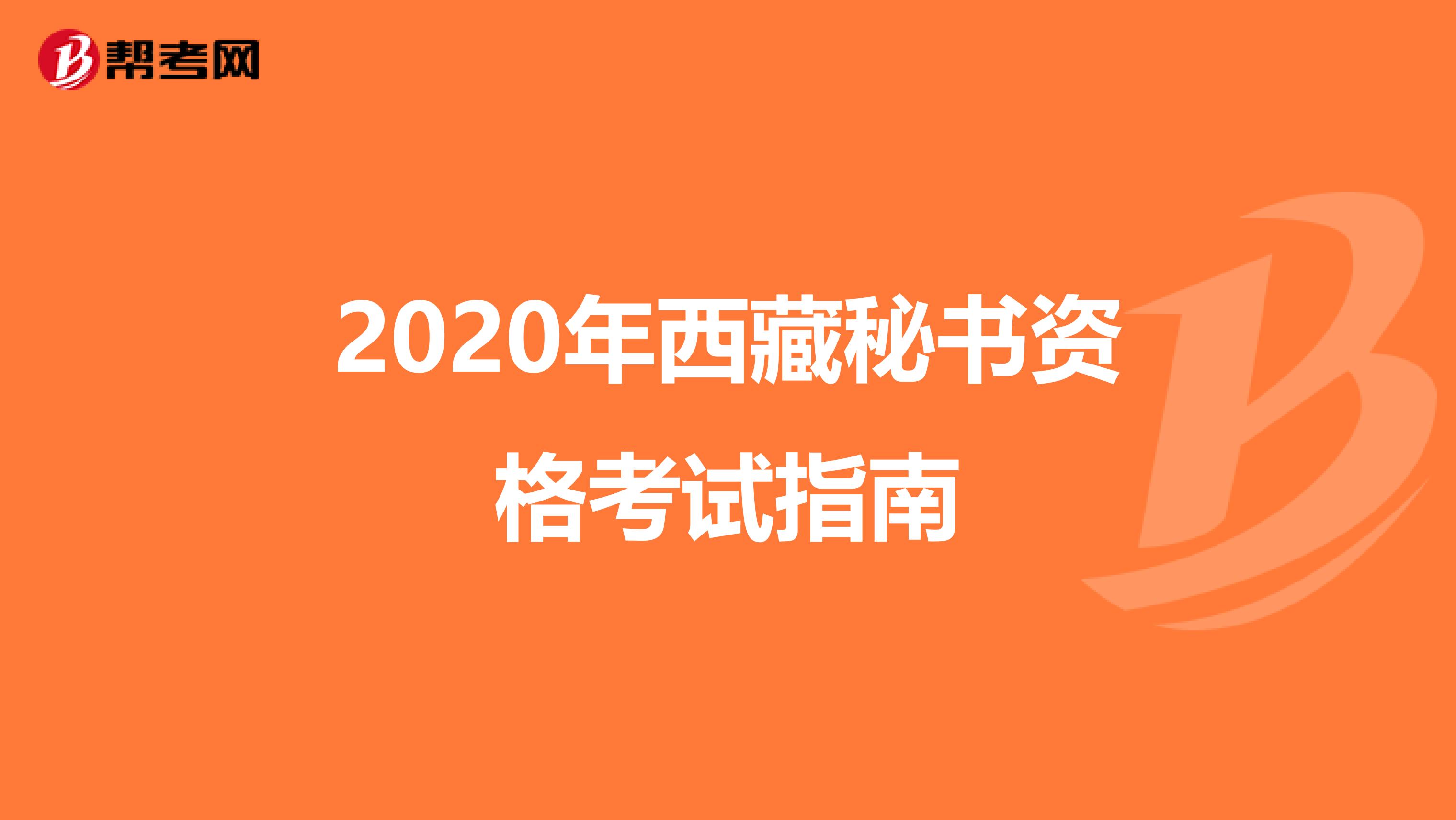 2020年西藏秘书资格考试指南