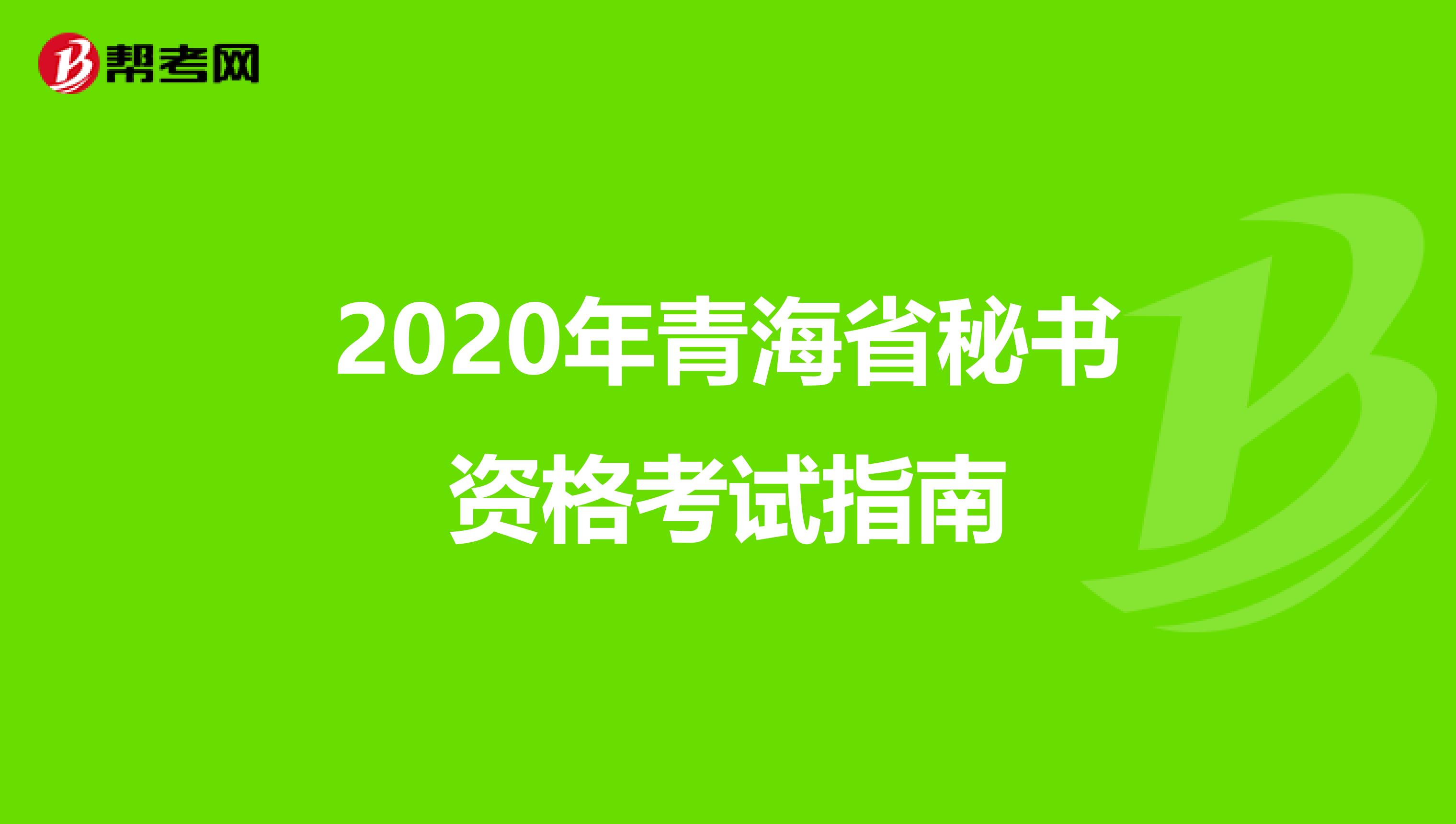 2020年青海省秘书资格考试指南