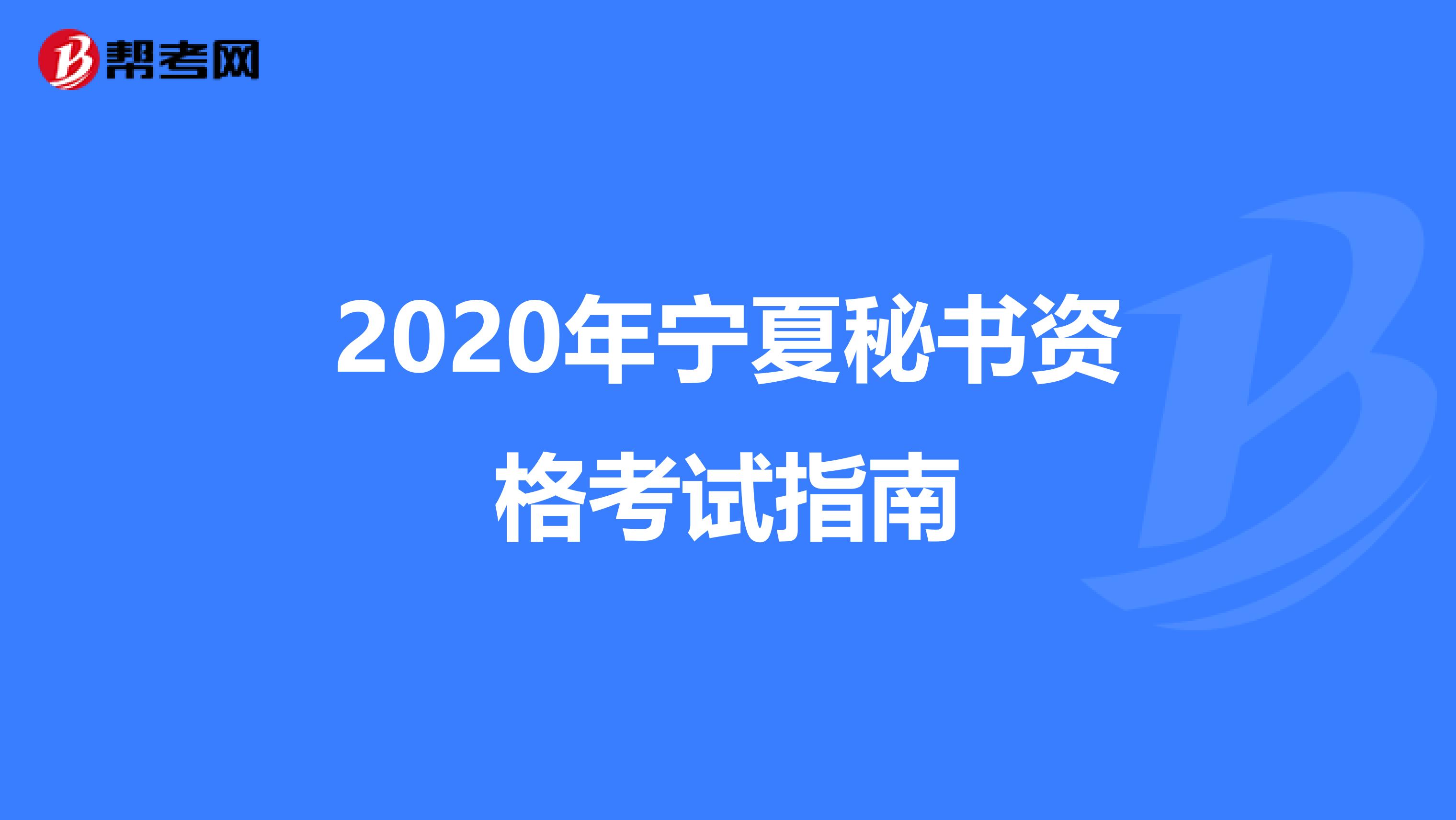 2020年宁夏秘书资格考试指南