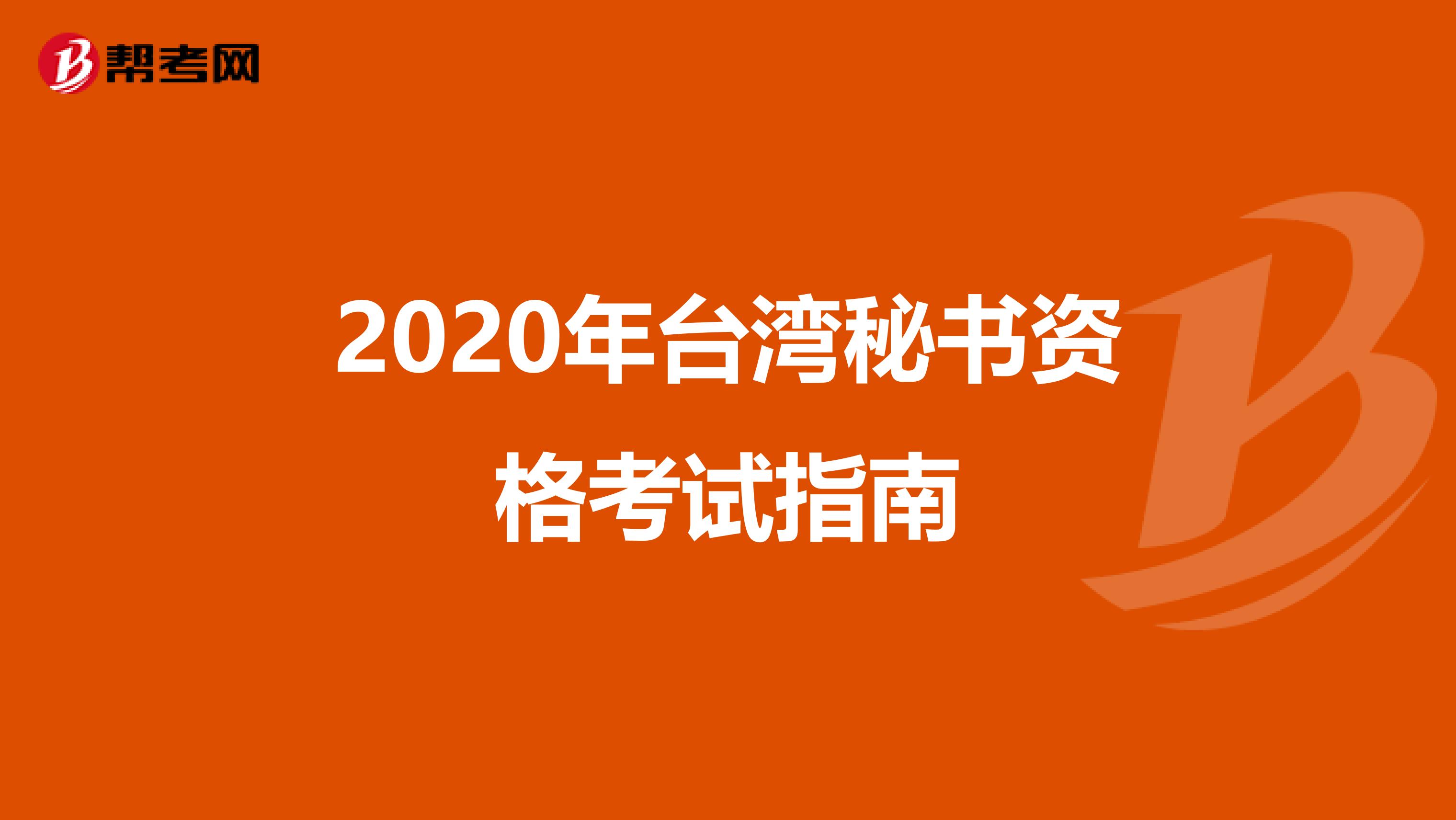 2020年台湾秘书资格考试指南