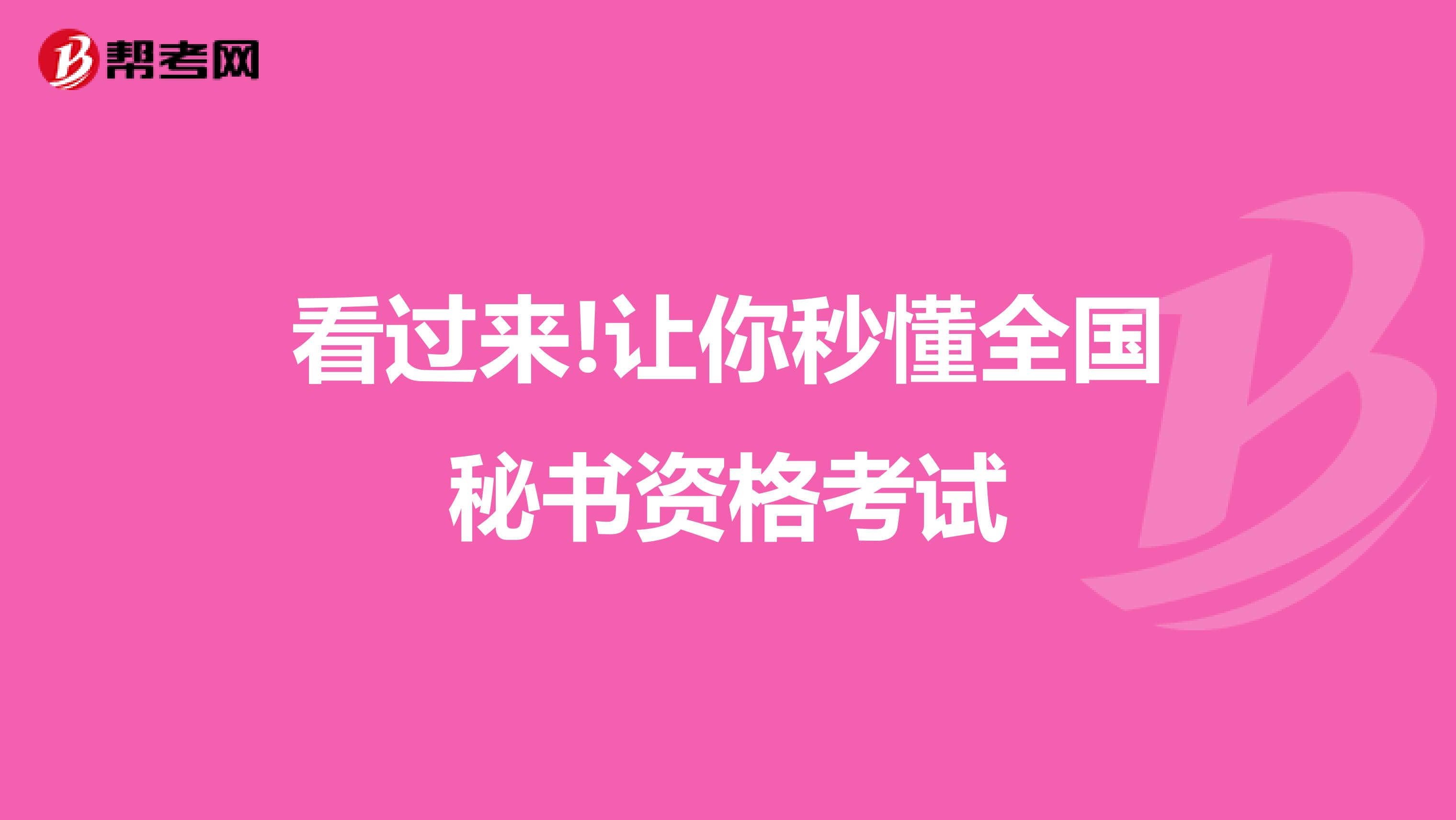 看过来!让你秒懂全国秘书资格考试