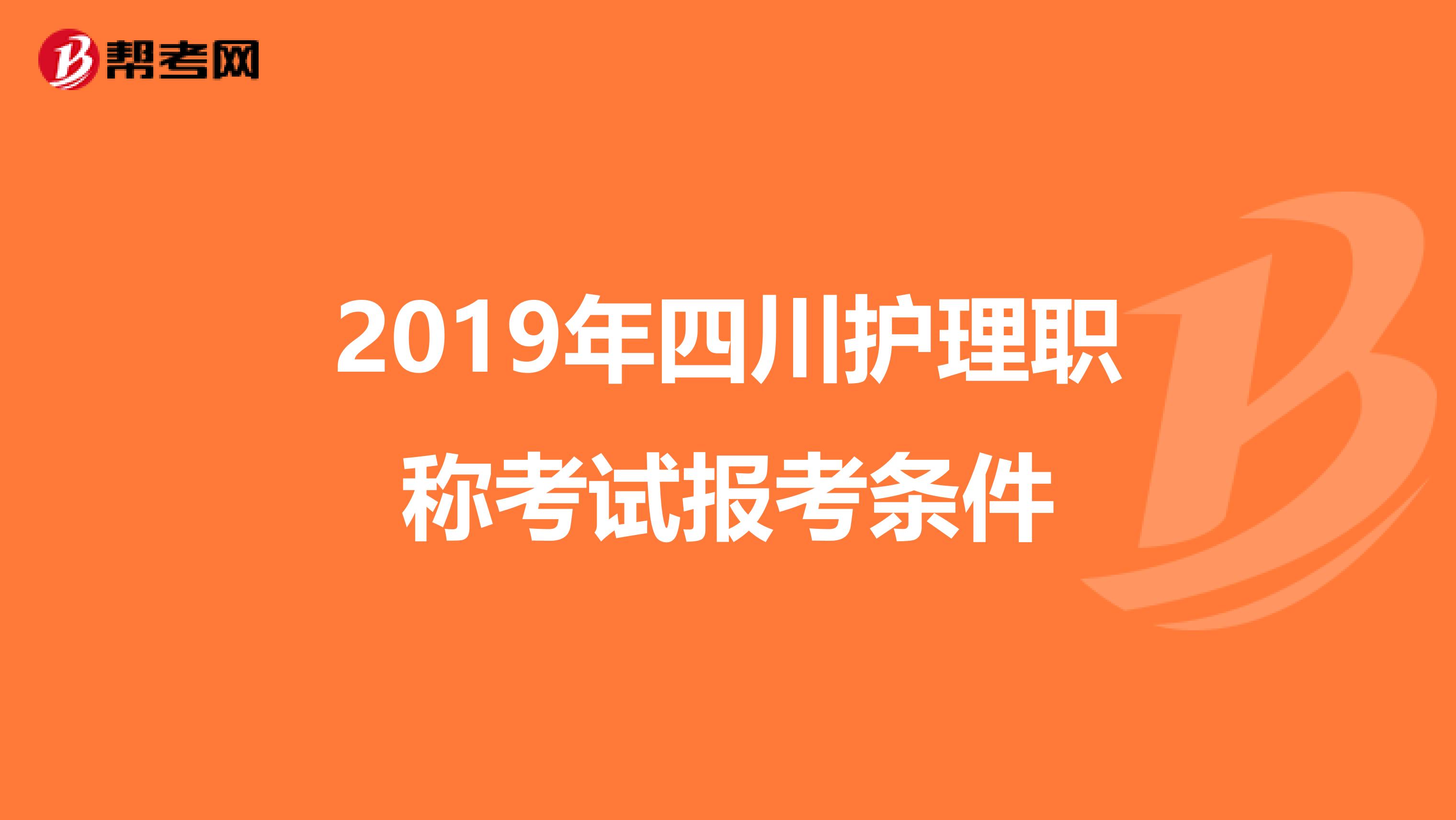 2019年四川护理职称考试报考条件