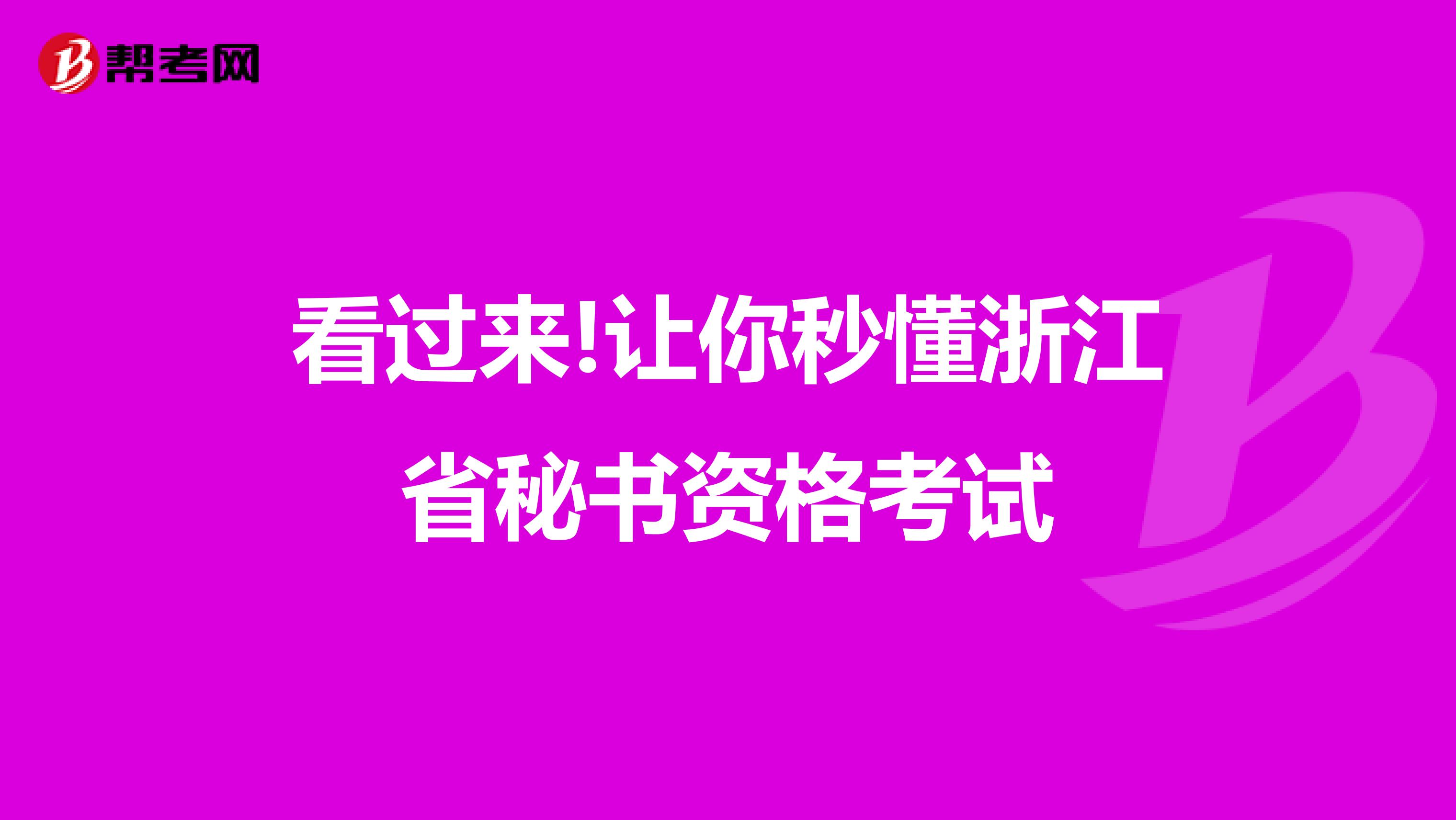 看过来!让你秒懂浙江省秘书资格考试