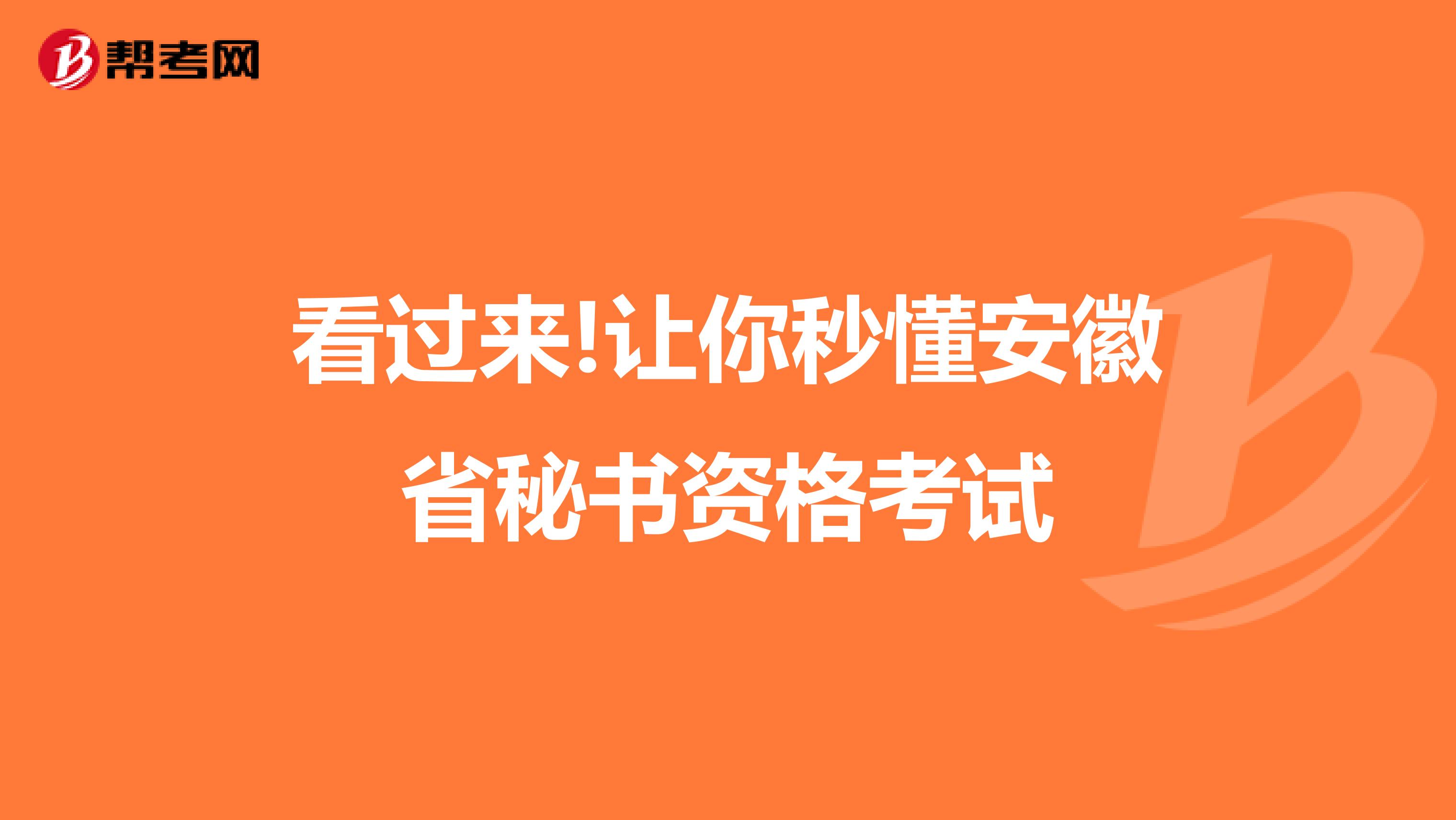 看过来!让你秒懂安徽省秘书资格考试