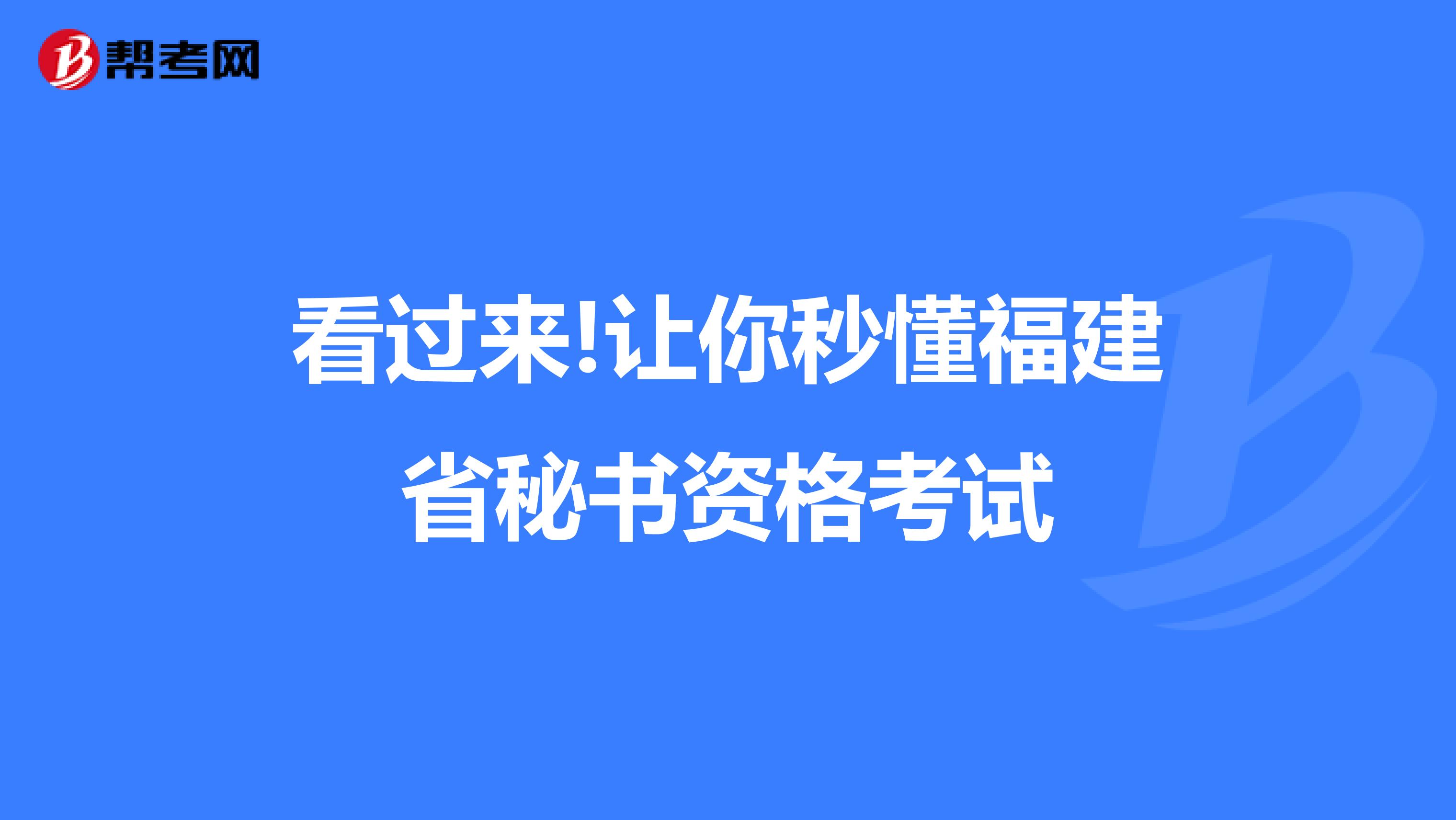看過來!讓你秒懂福建省秘書資格考試