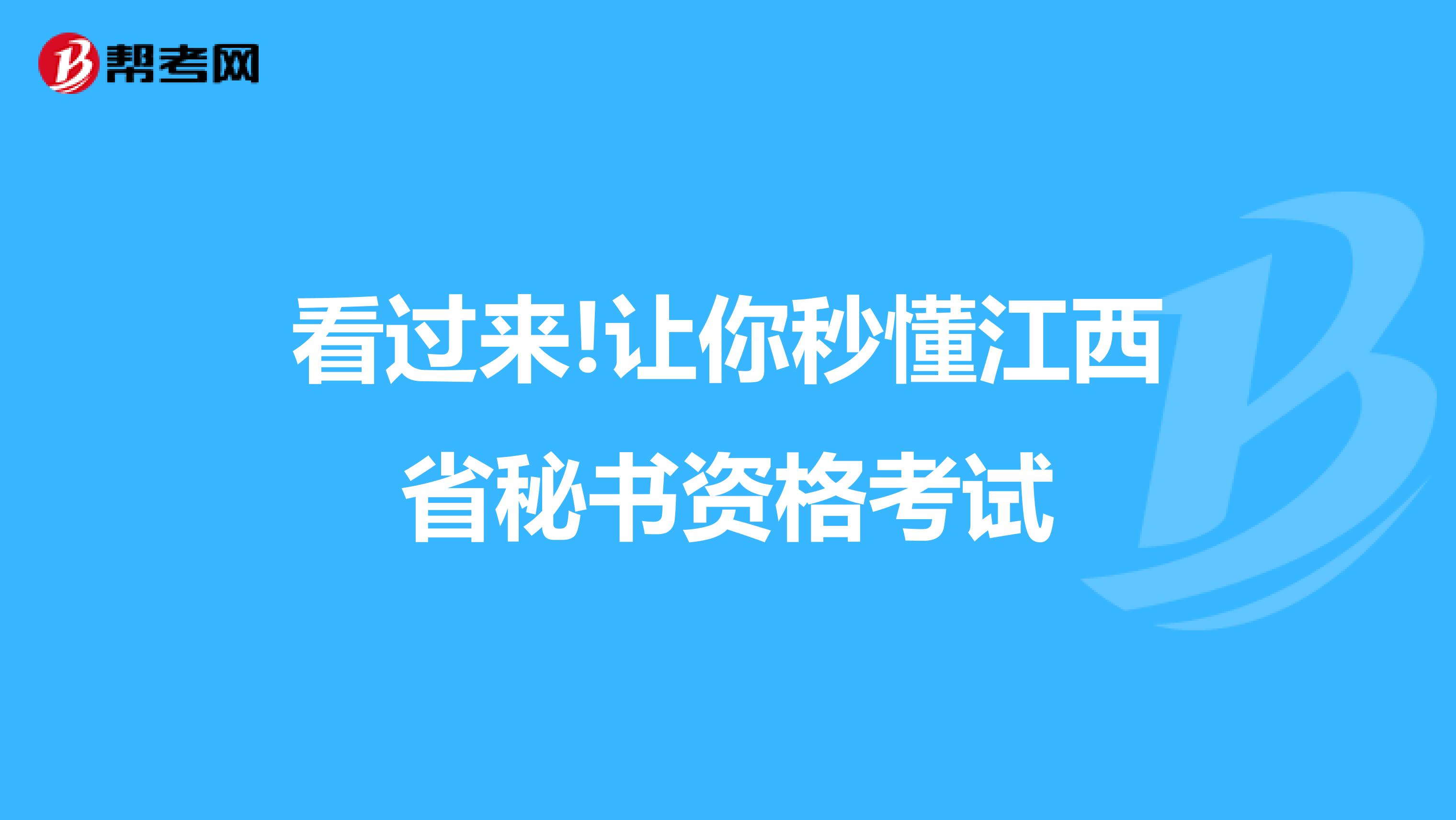 看过来!让你秒懂江西省秘书资格考试