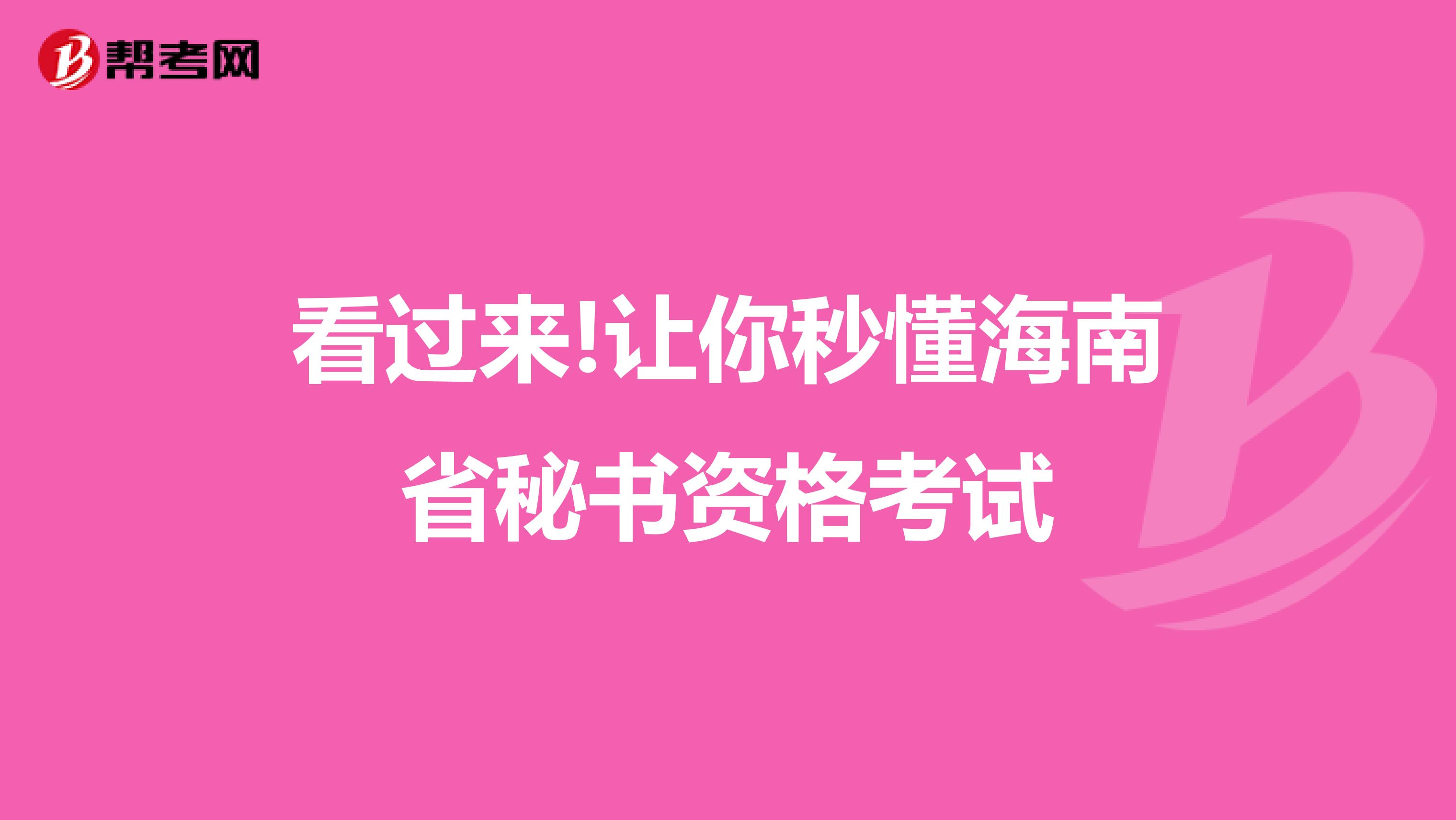 看过来!让你秒懂海南省秘书资格考试