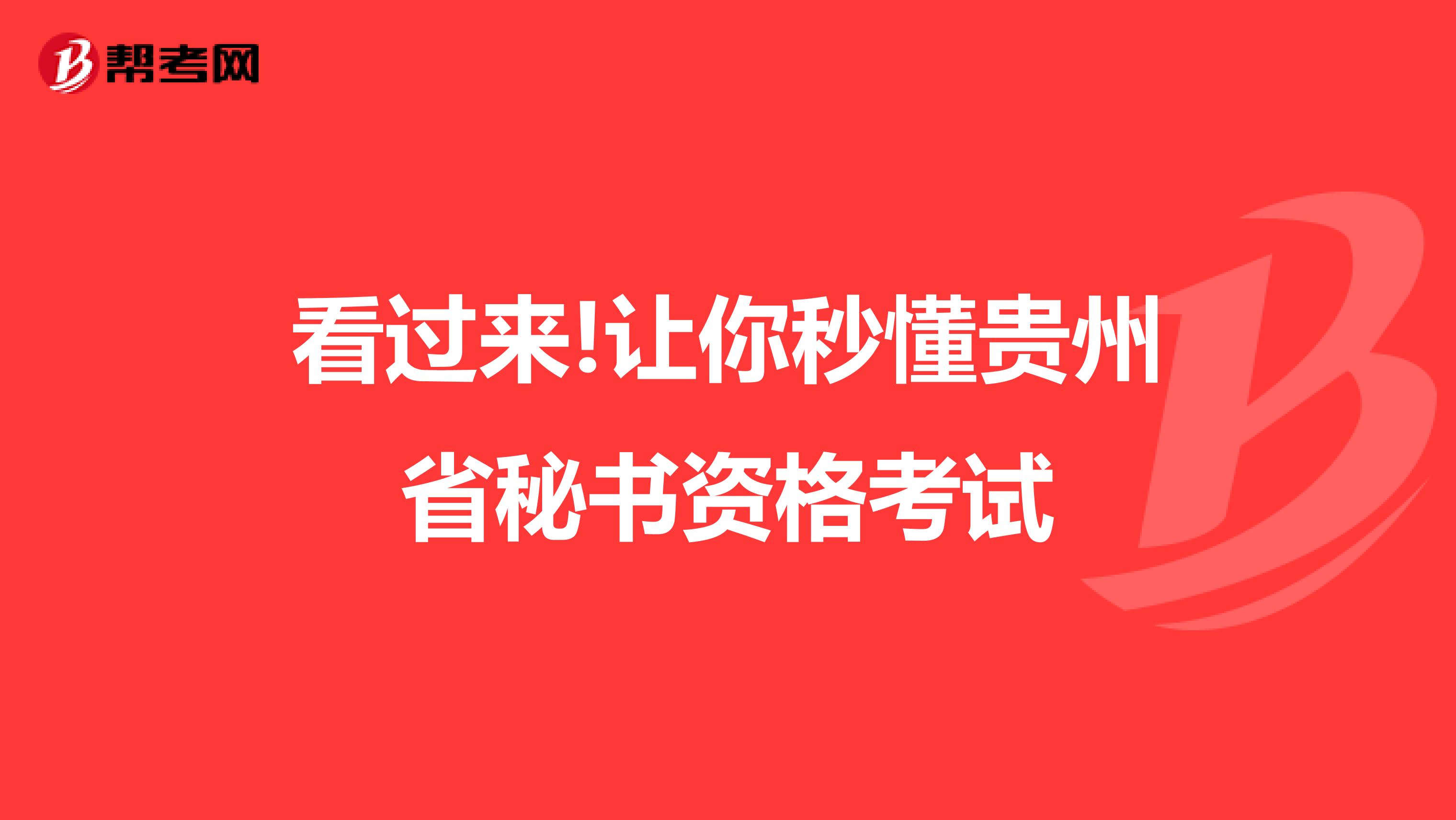 看过来!让你秒懂贵州省秘书资格考试