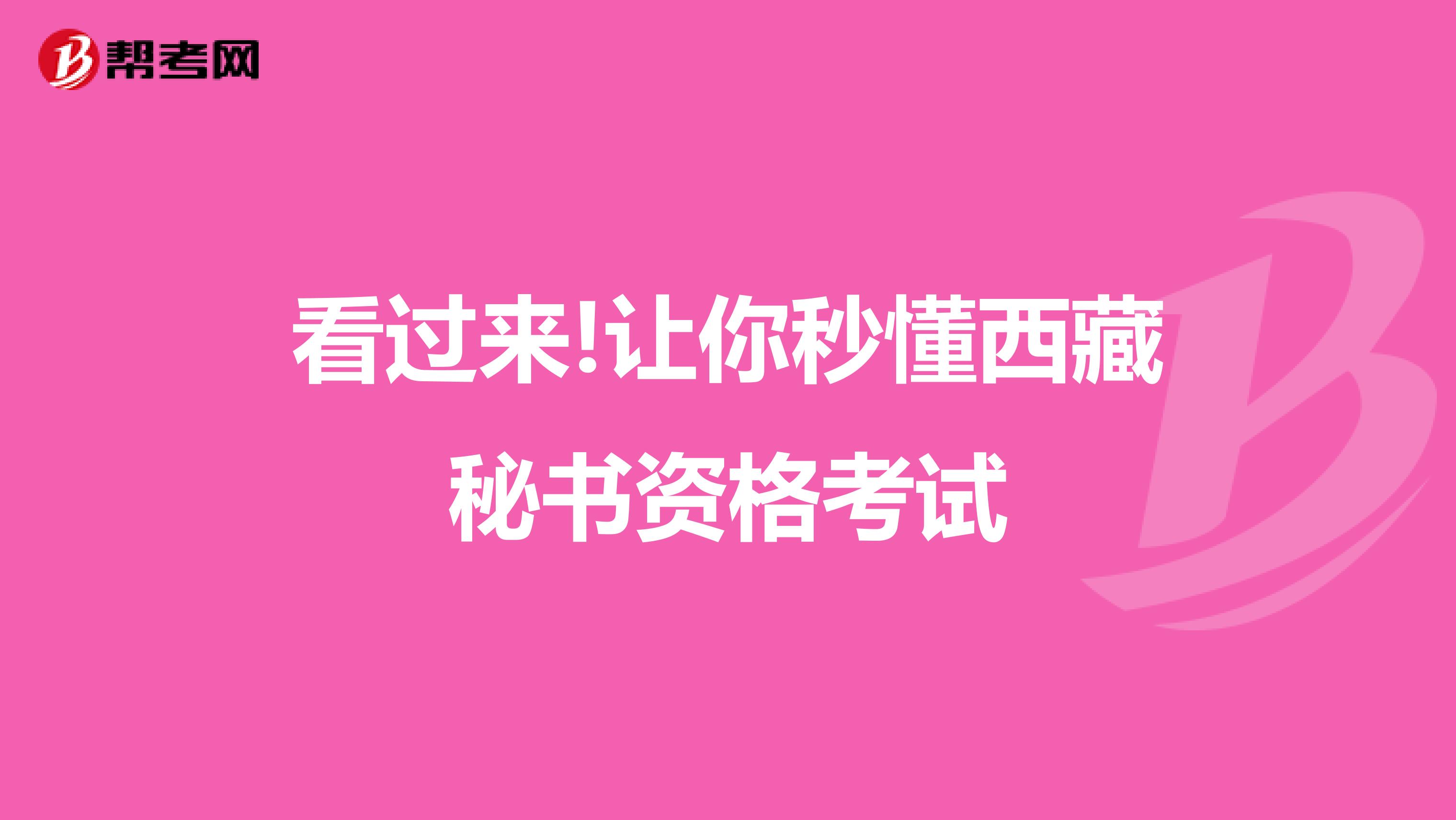 看过来!让你秒懂西藏秘书资格考试