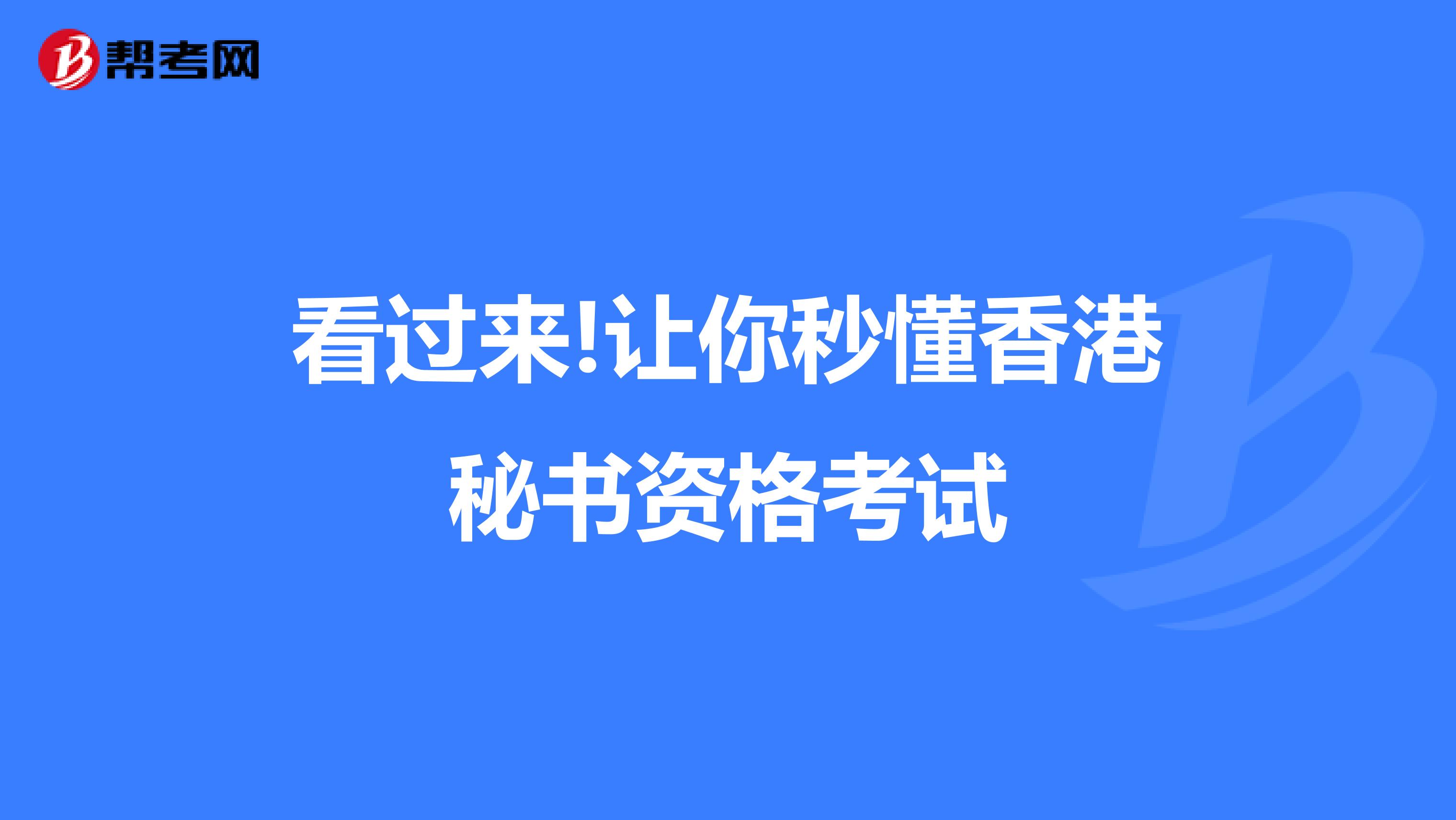 看过来!让你秒懂香港秘书资格考试