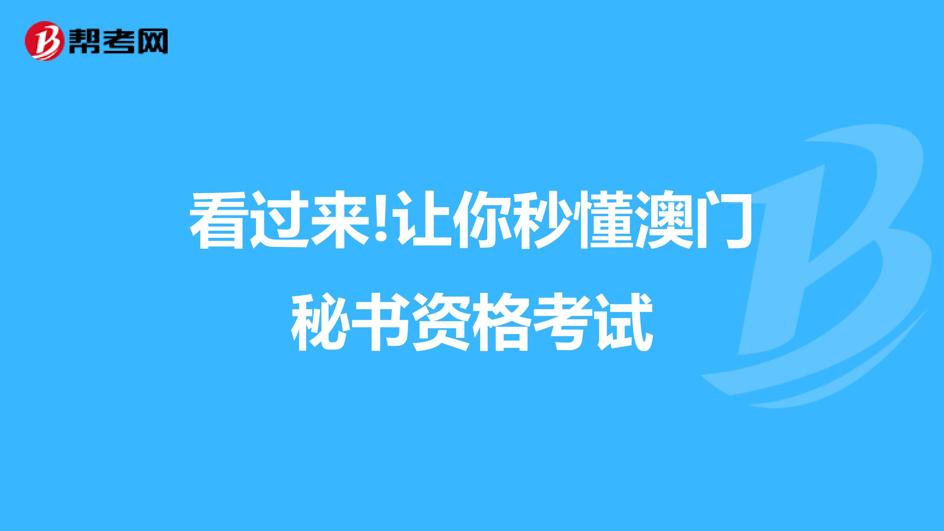 看过来!让你秒懂澳门秘书资格考试