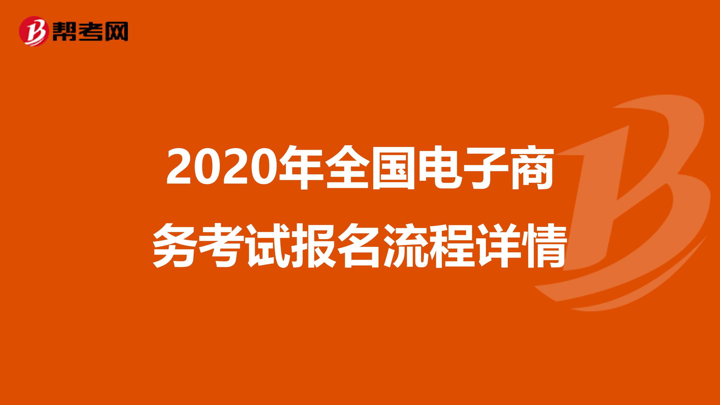 2020年全国电子商务考试报名流程详情