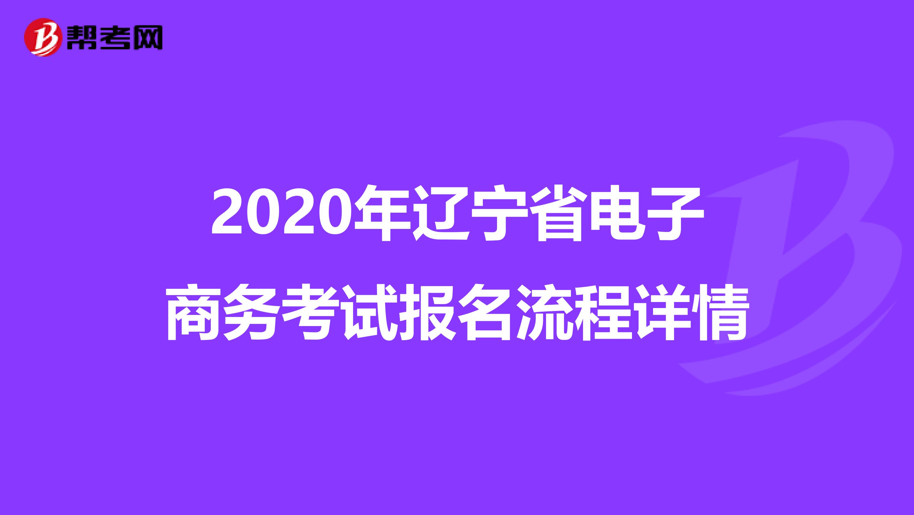 2020年辽宁省电子商务考试报名流程详情