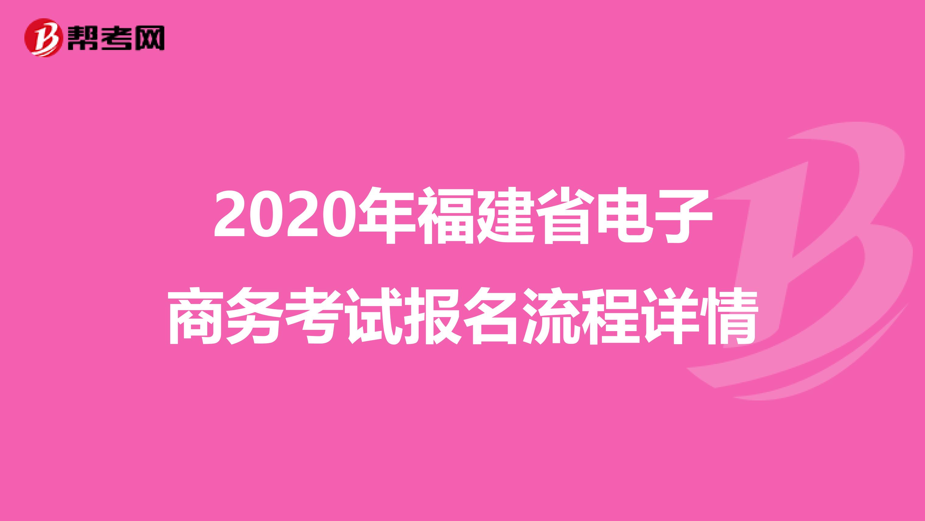 2020年福建省电子商务考试报名流程详情