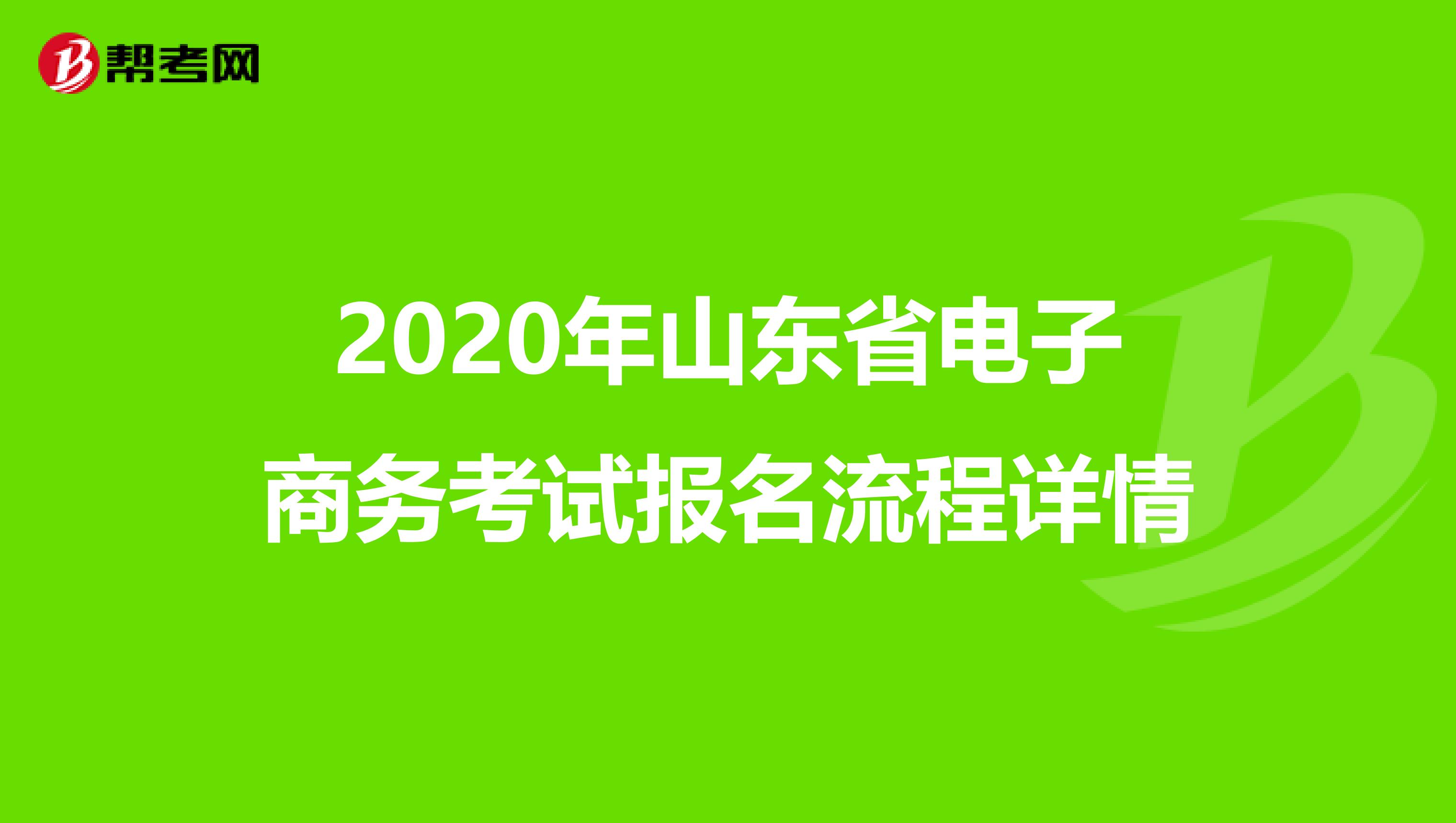2020年山东省电子商务考试报名流程详情