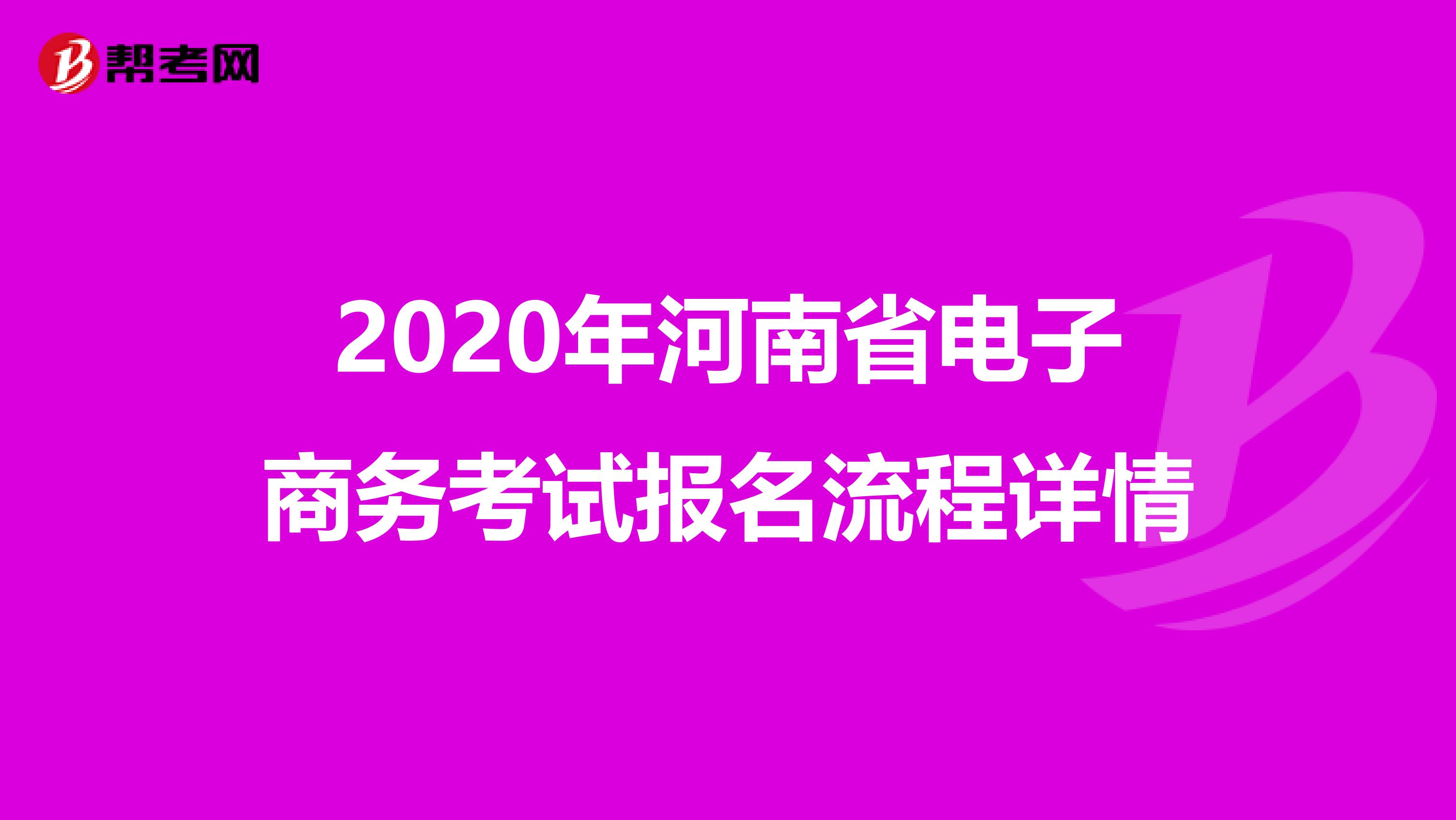 2020年河南省电子商务考试报名流程详情