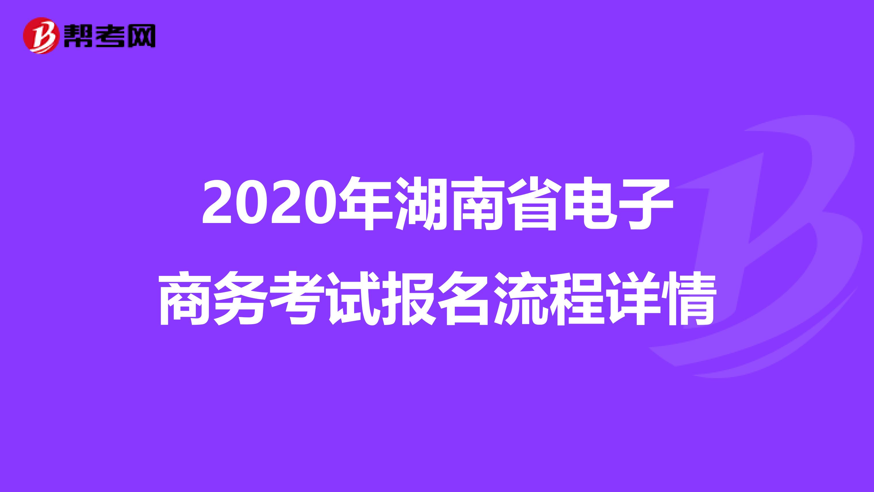 2020年湖南省电子商务考试报名流程详情
