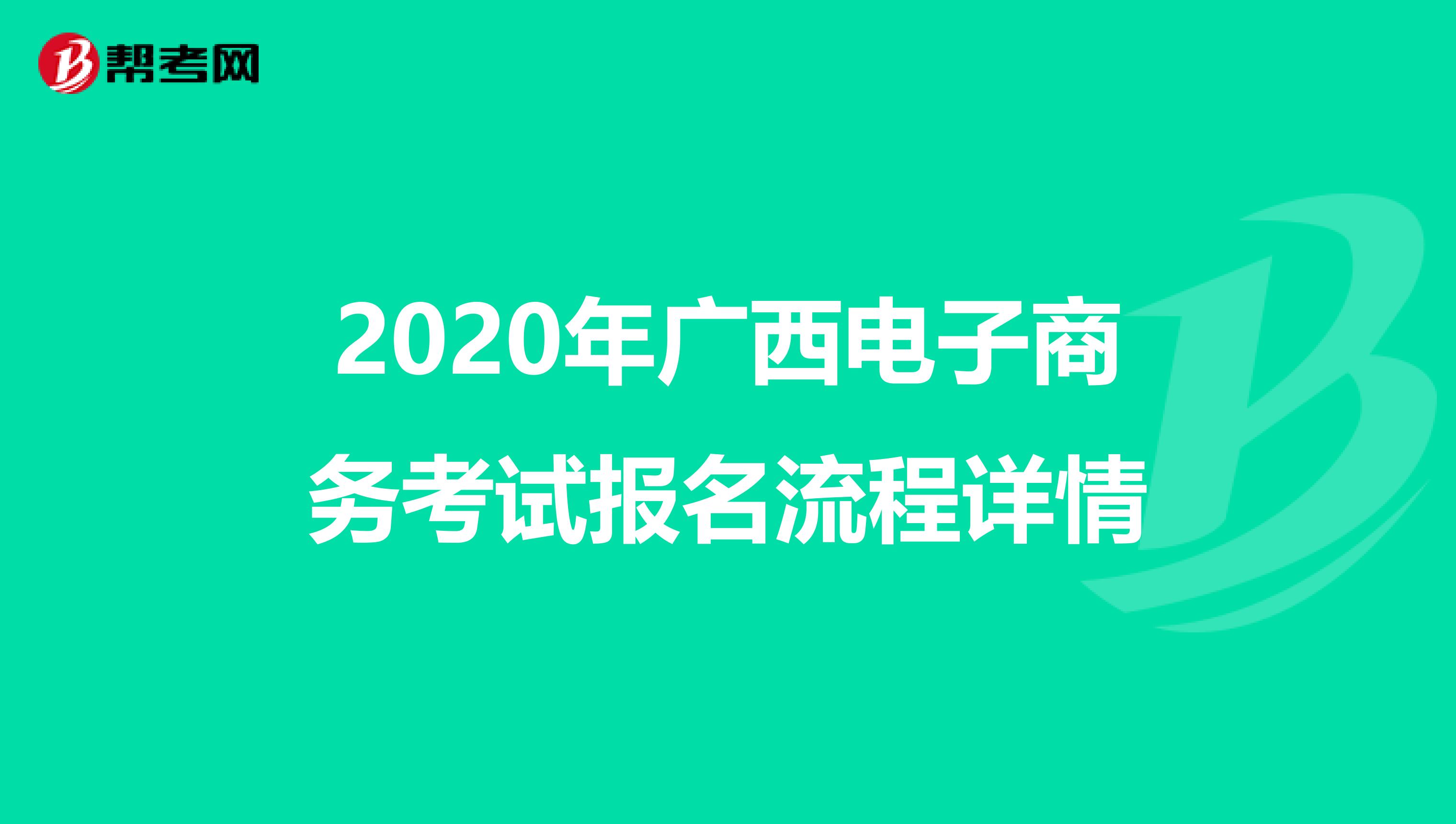 2020年广西电子商务考试报名流程详情