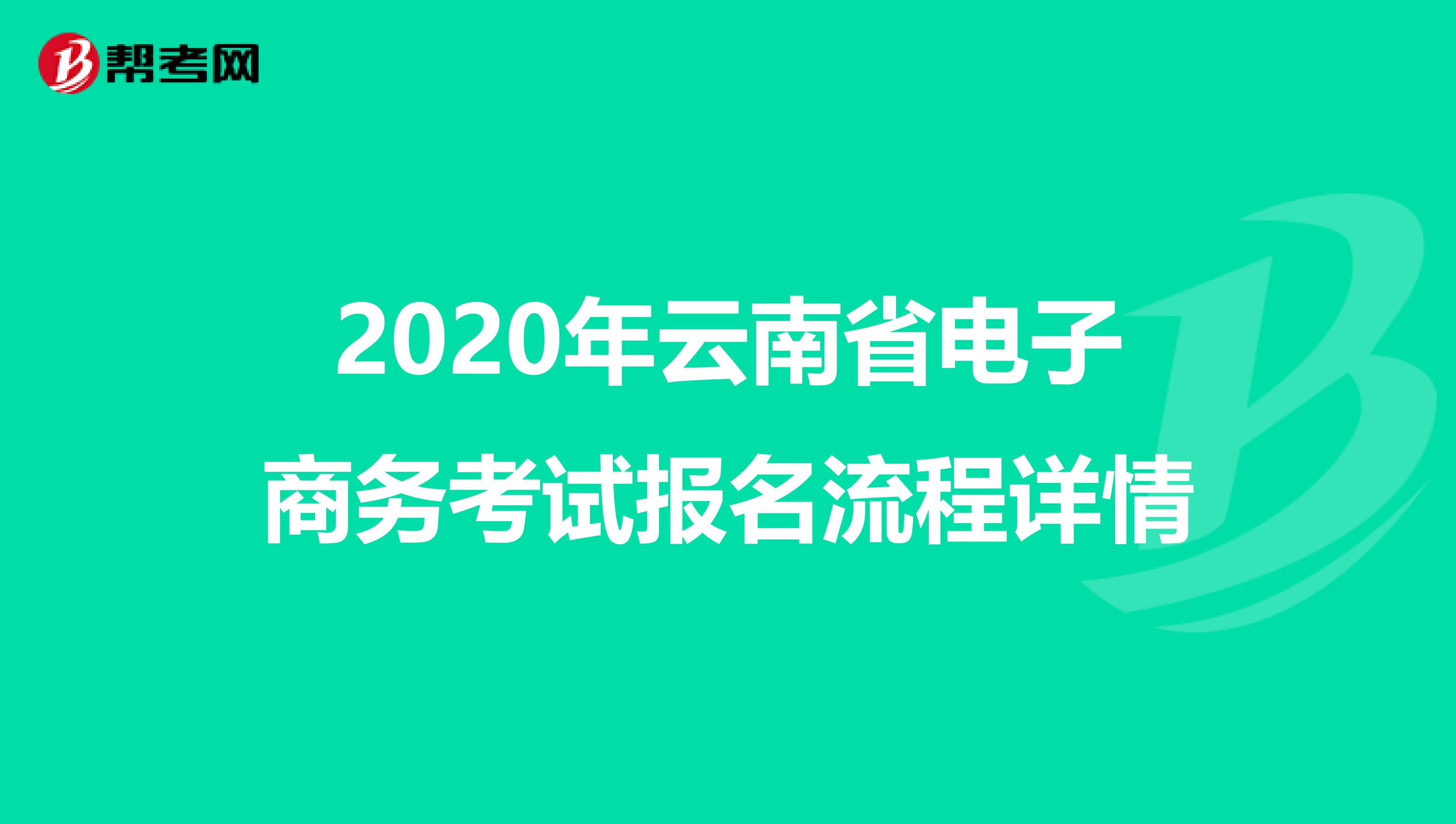 2020年云南省電子商務考試報名流程詳情