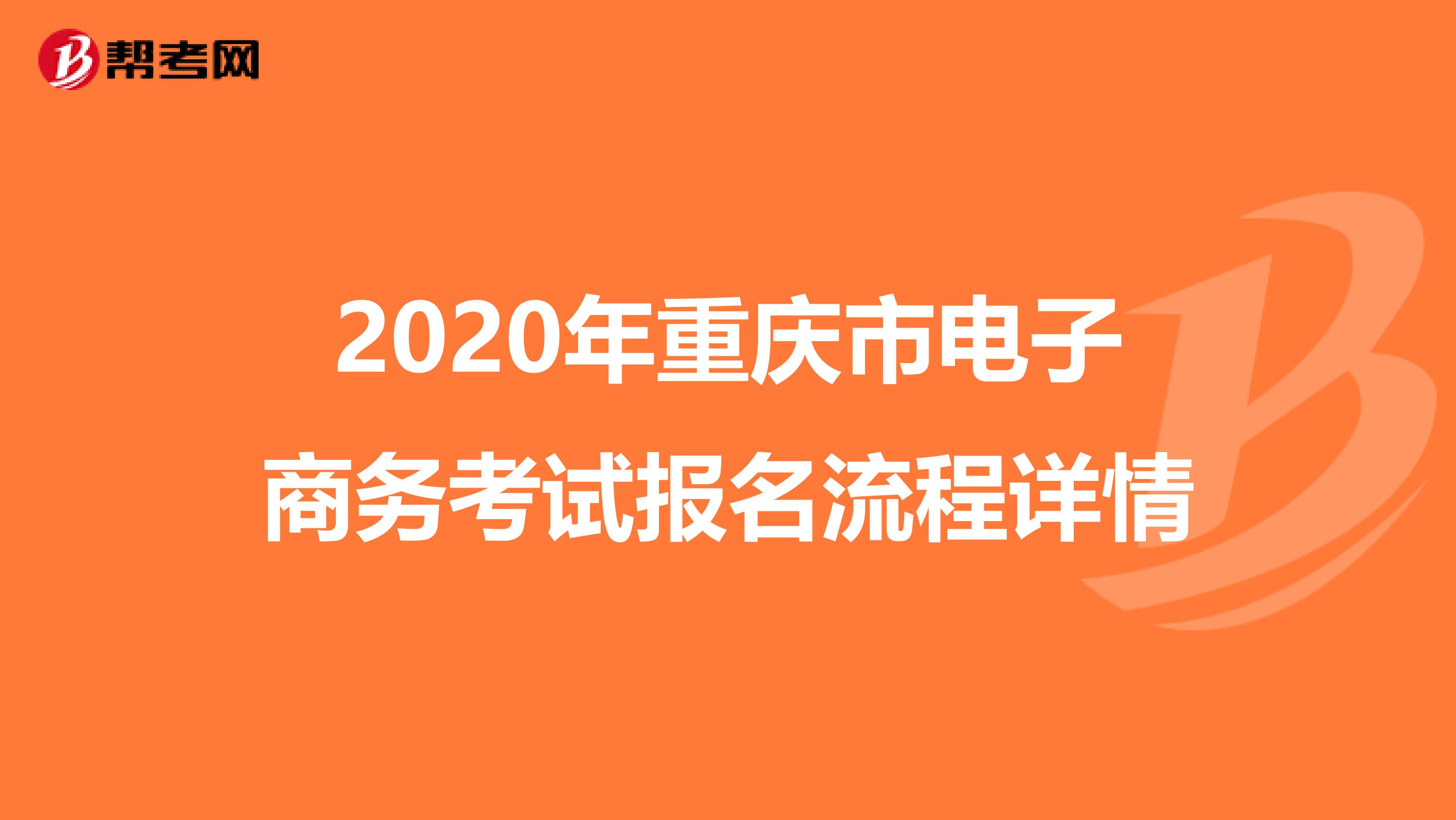 2020年重庆市电子商务考试报名流程详情