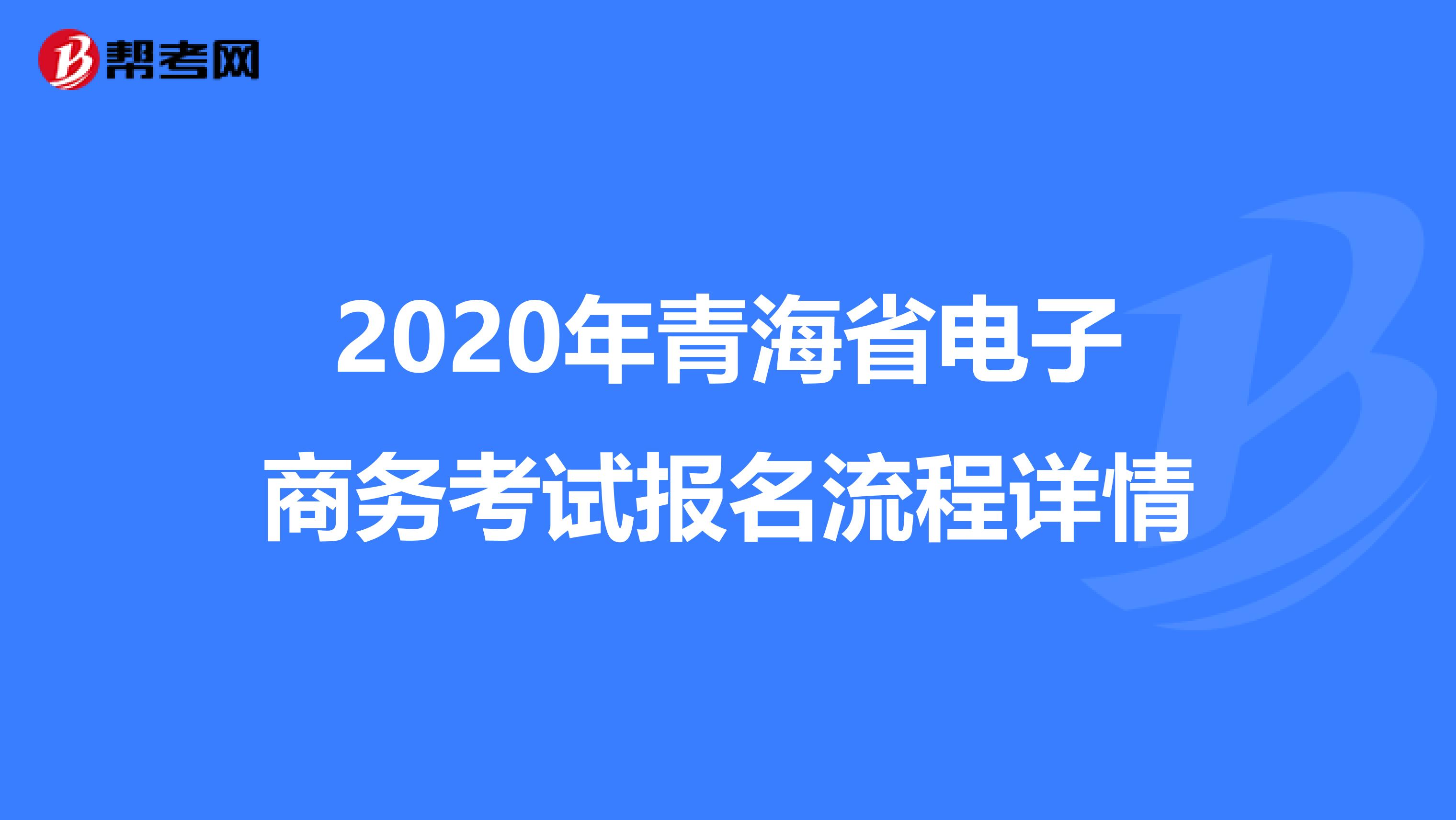 2020年青海省電子商務考試報名流程詳情