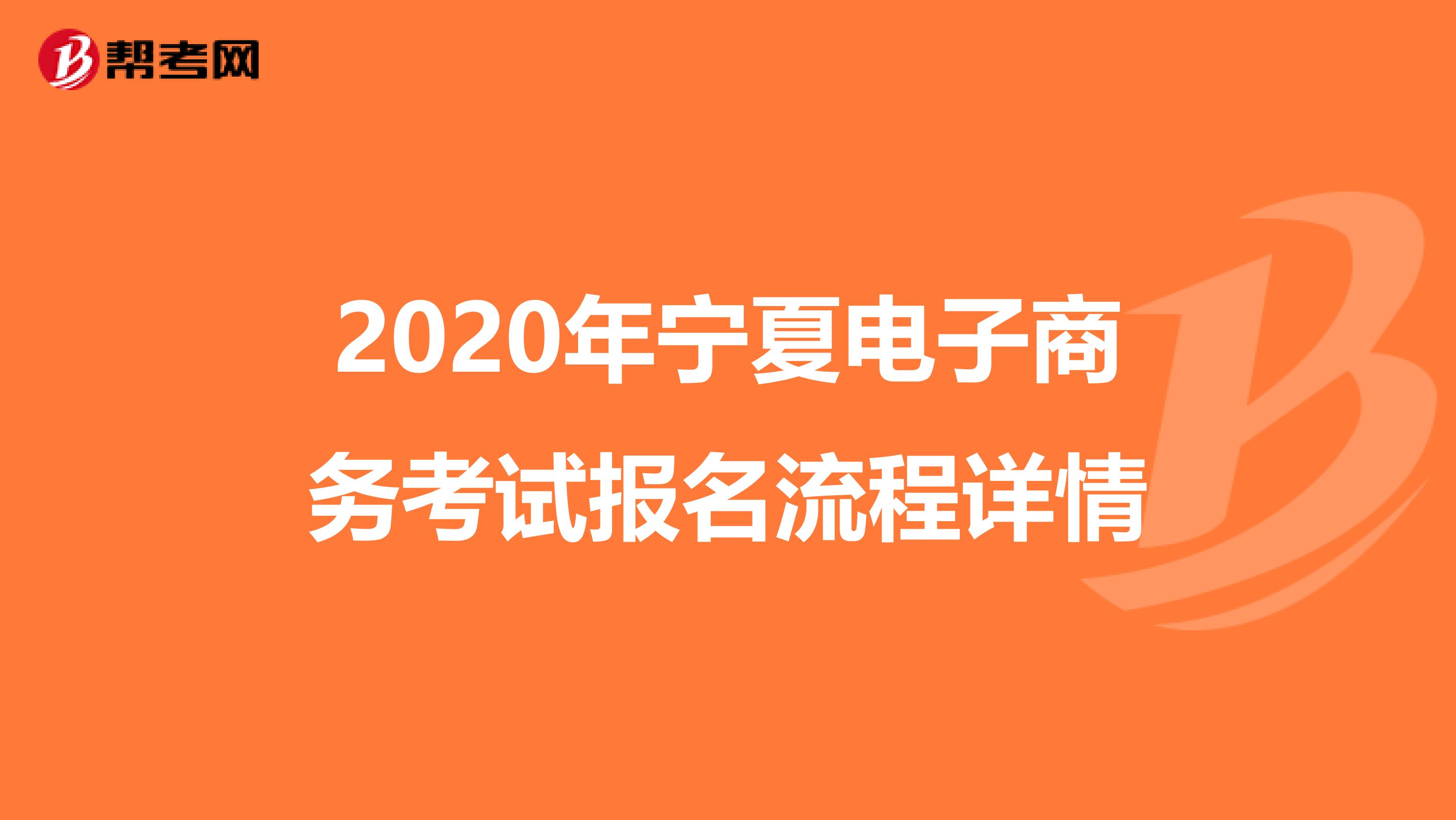 2020年宁夏电子商务考试报名流程详情