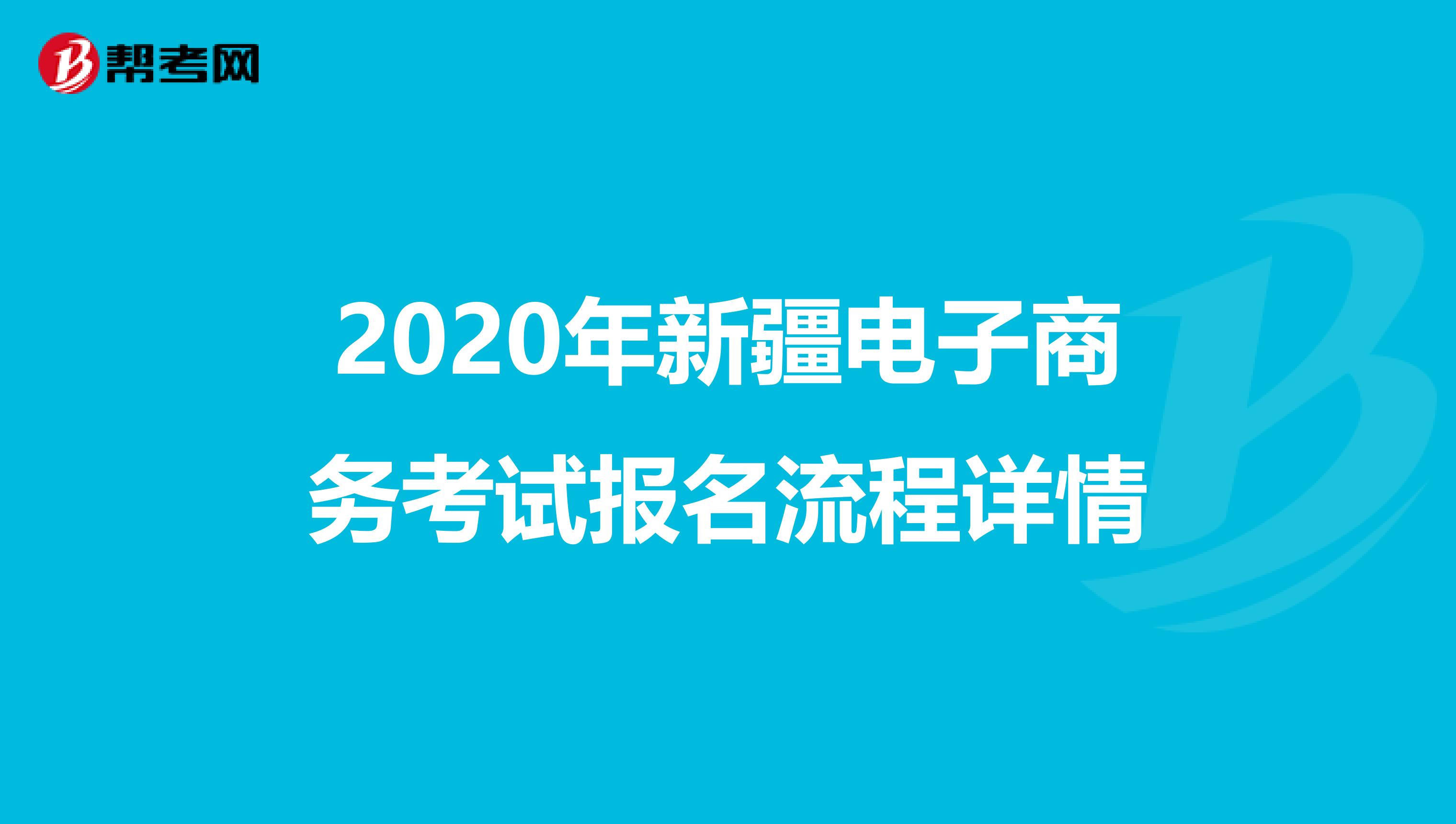 2020年新疆电子商务考试报名流程详情