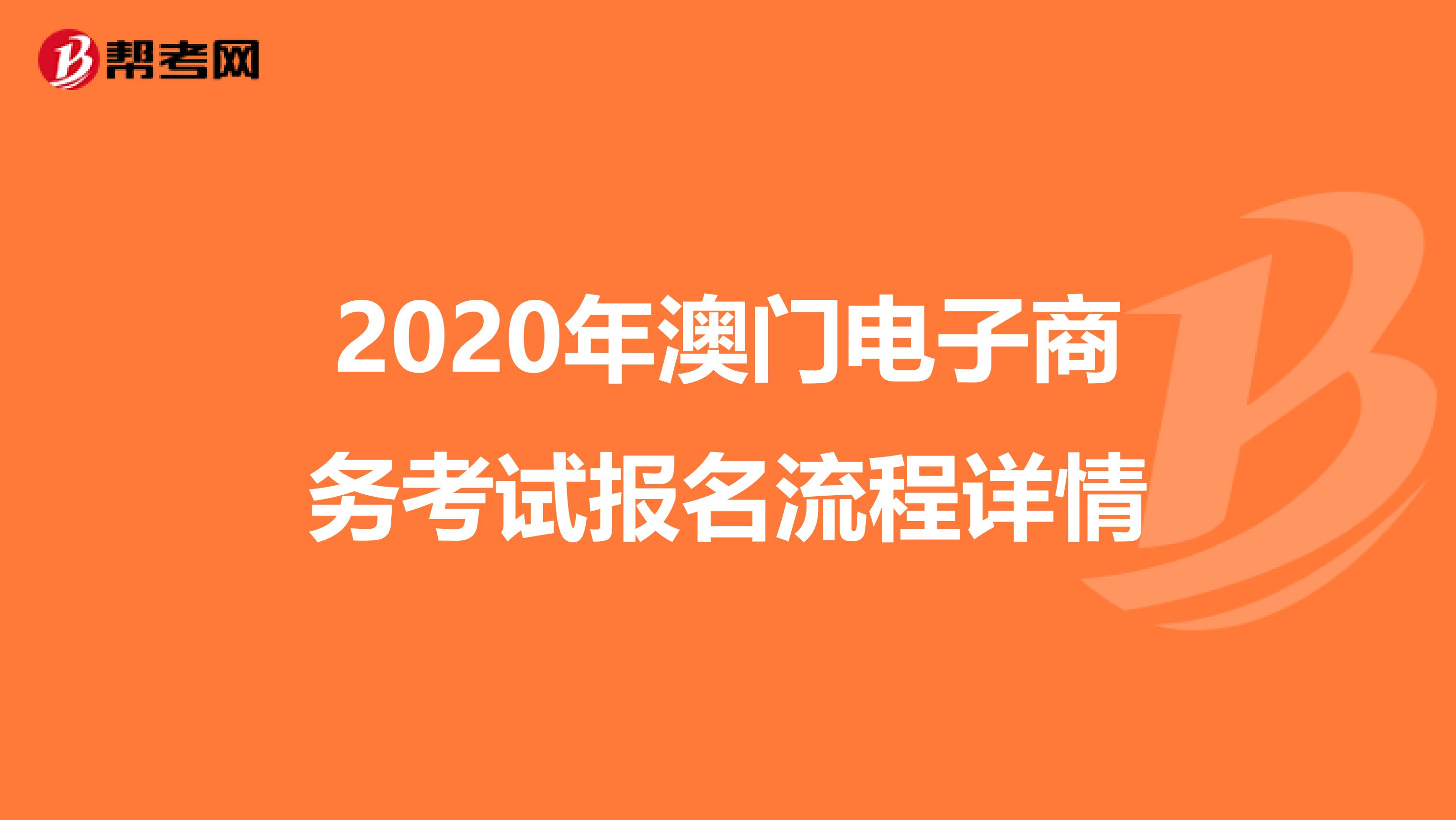 2020年澳门电子商务考试报名流程详情