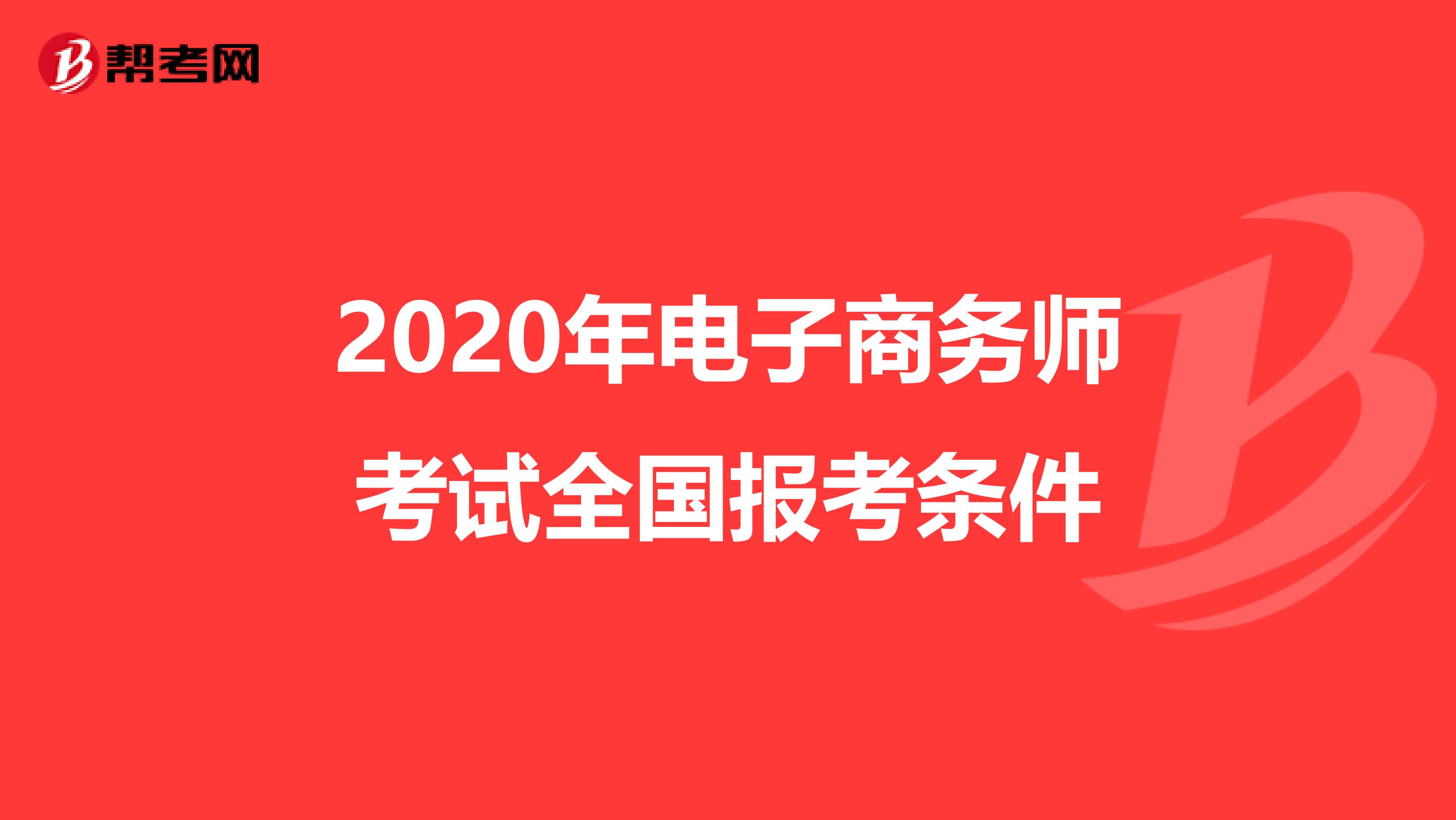 2020年电子商务师考试全国报考条件