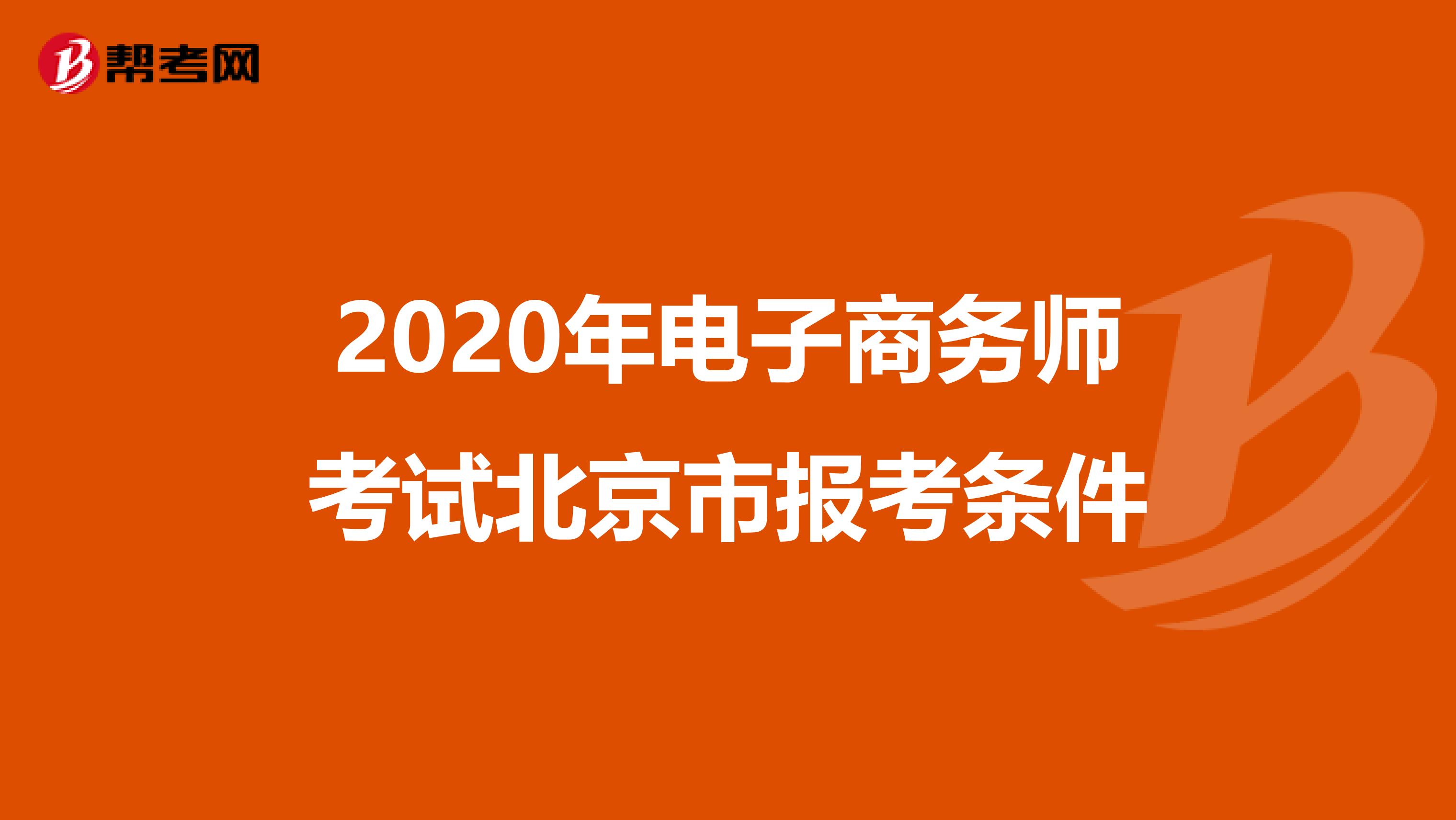2020年电子商务师考试北京市报考条件