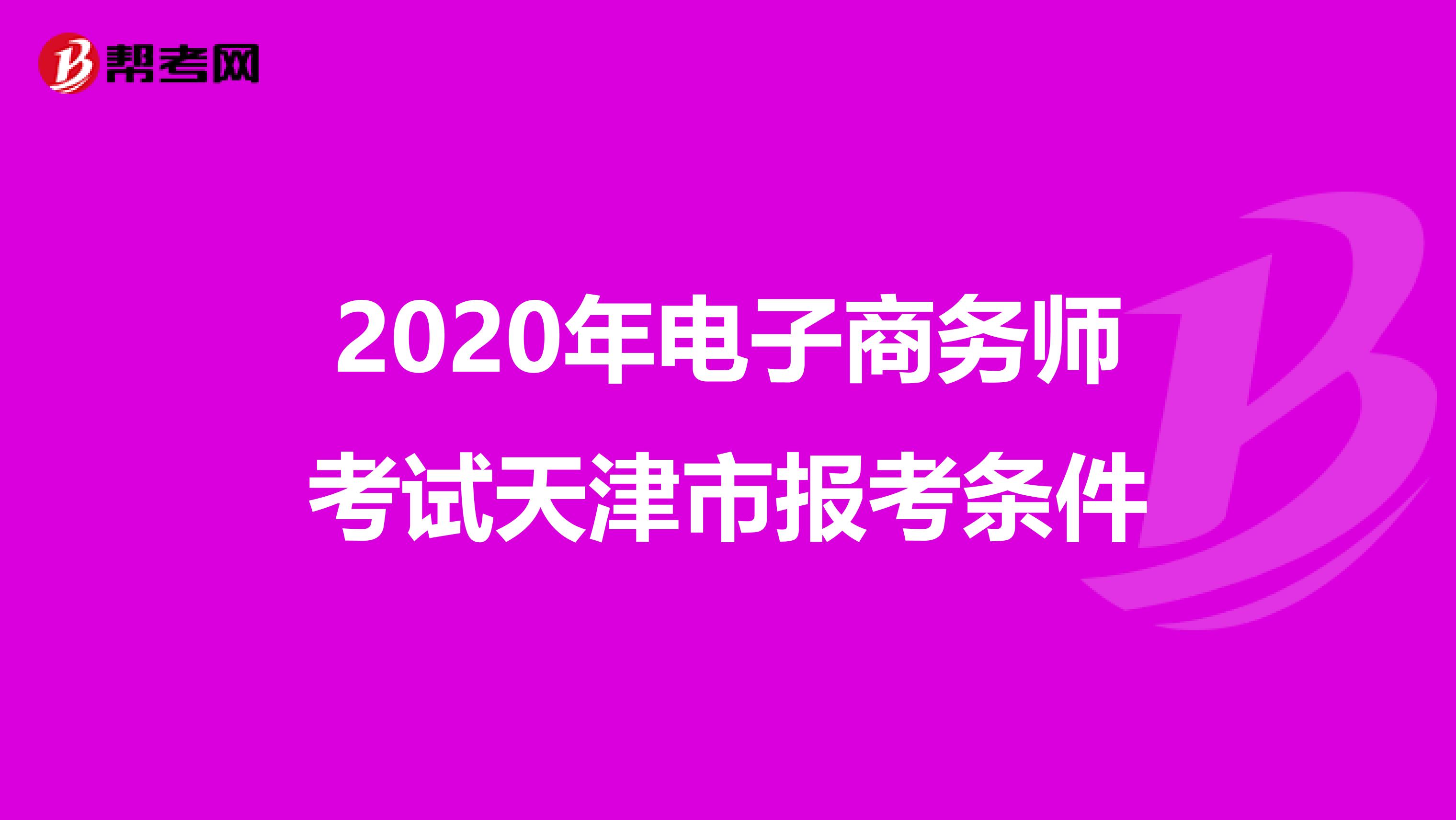 2020年电子商务师考试天津市报考条件