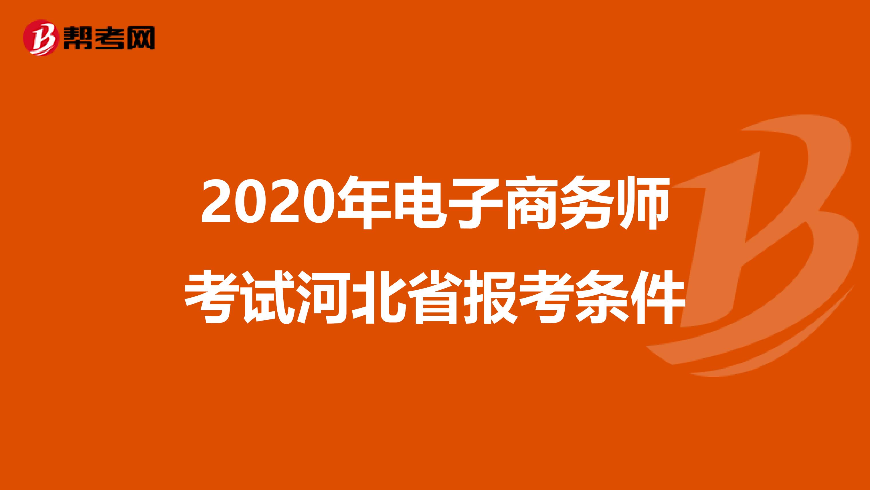 2020年电子商务师考试河北省报考条件