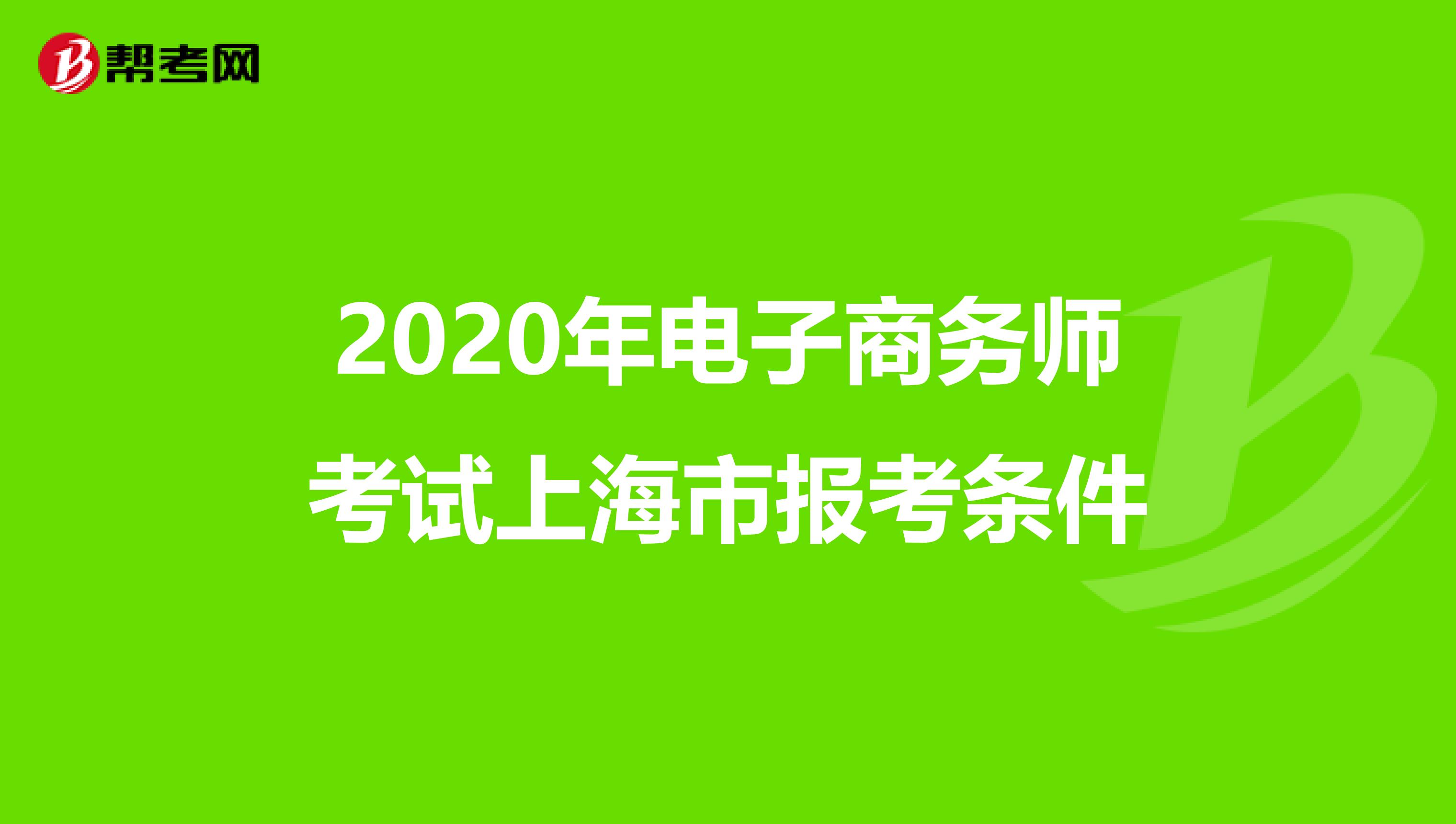 2020年电子商务师考试上海市报考条件