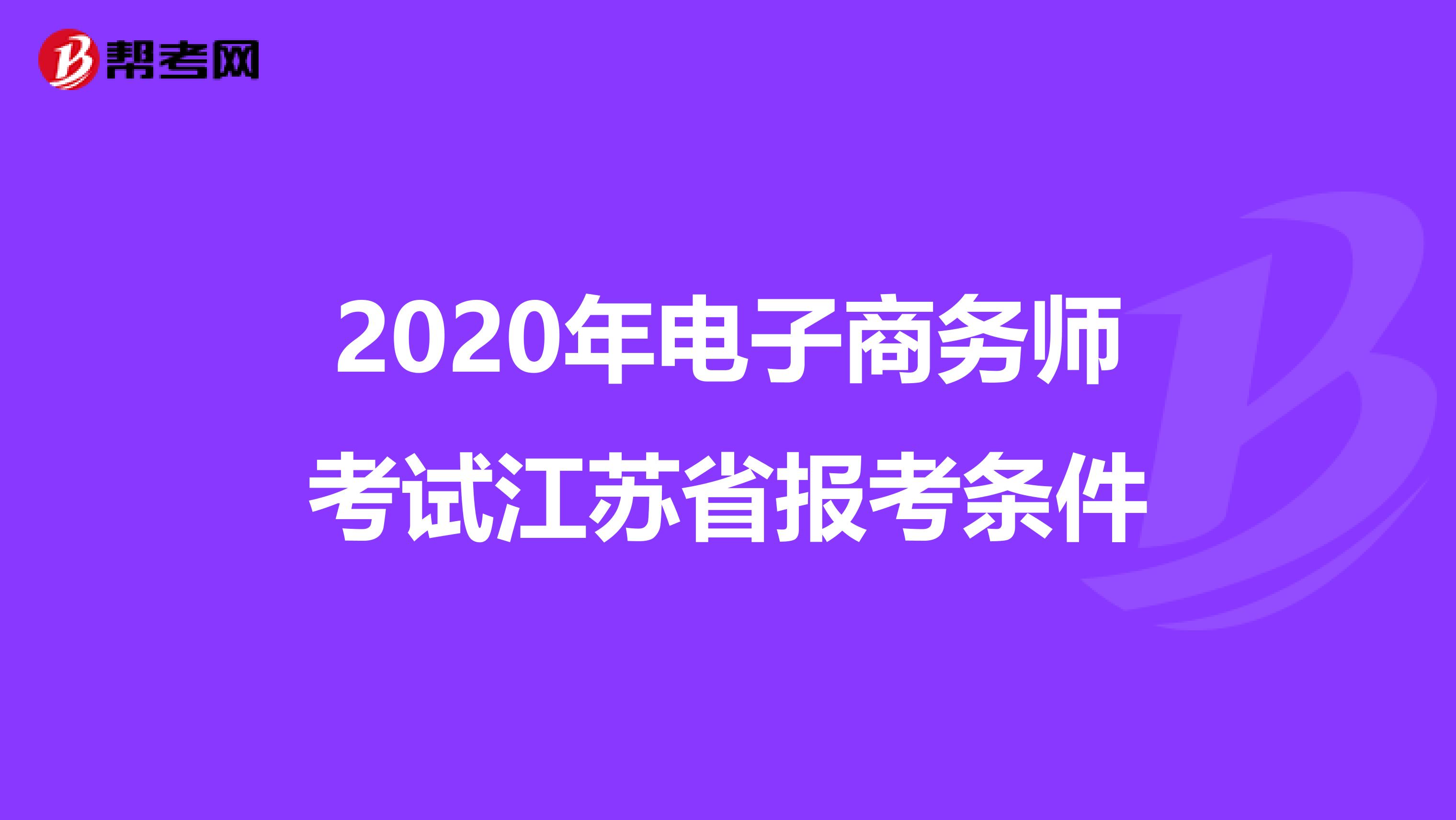 2020年电子商务师考试江苏省报考条件