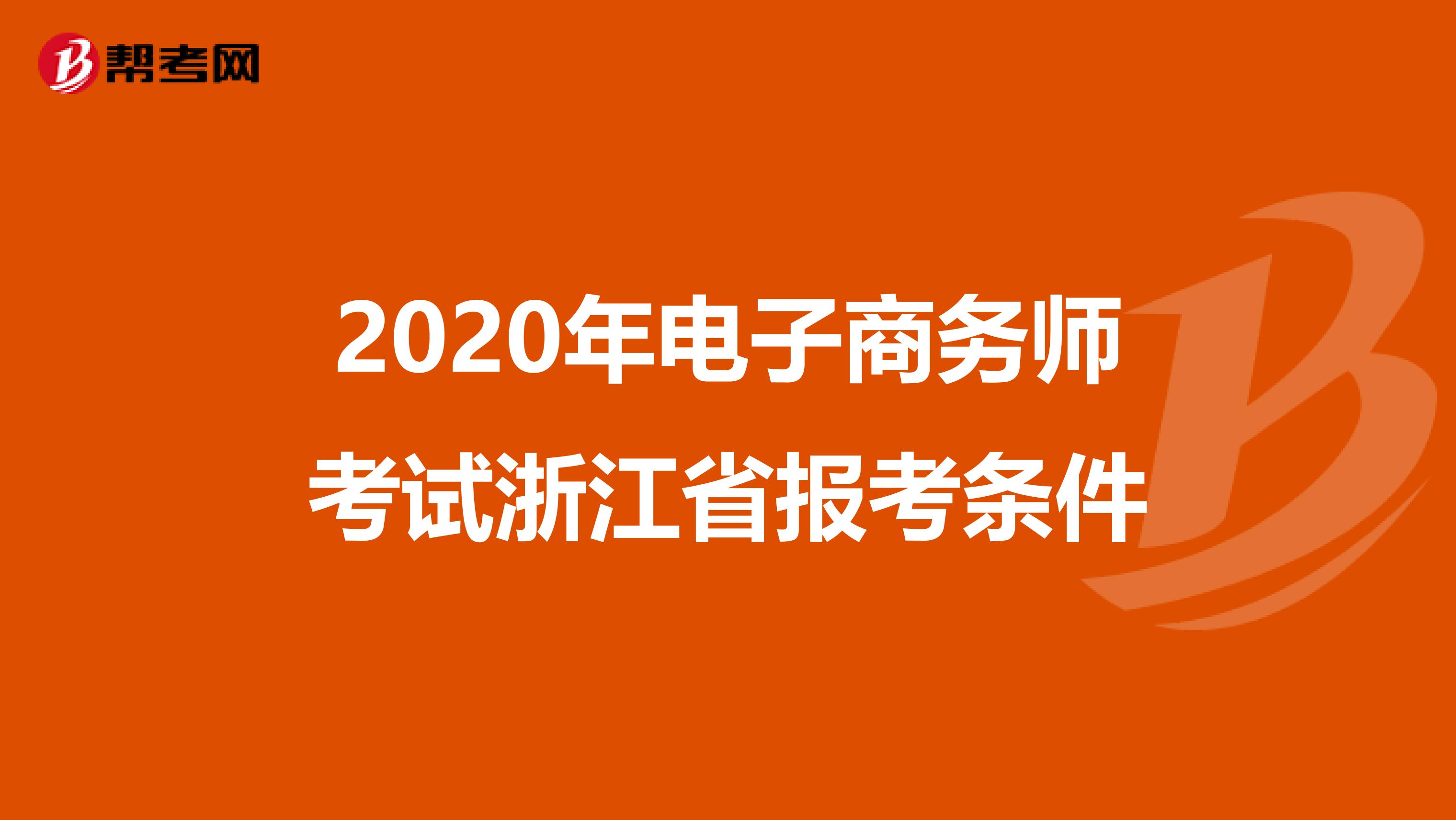 2020年电子商务师考试浙江省报考条件