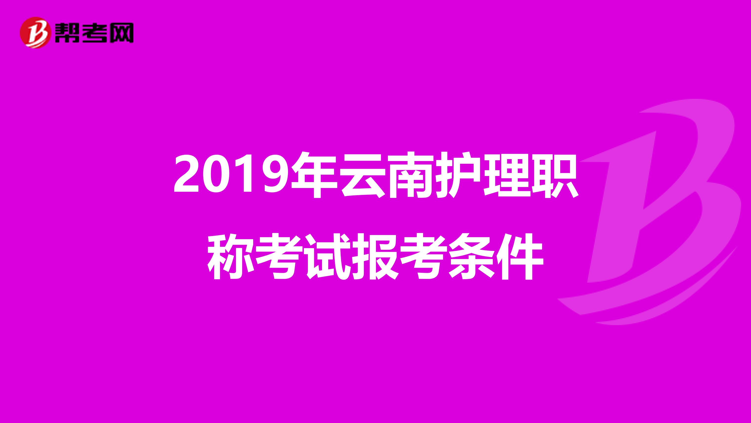 2019年云南护理职称考试报考条件
